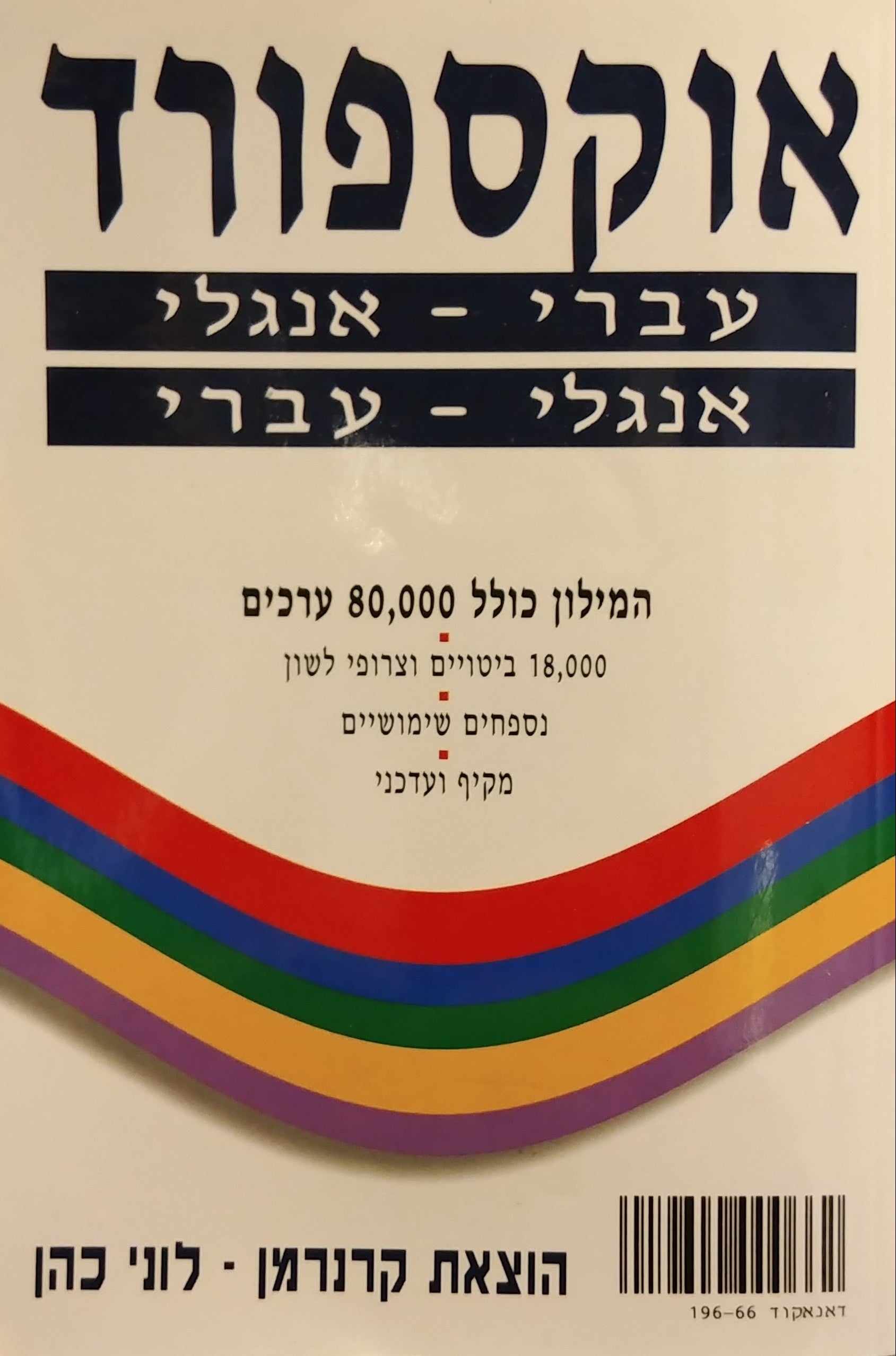 מילון אוקספורד עברי-אנגלי, אנגלי-עברי / Oxford English-Hebrew, Hebrew-English Dictionary