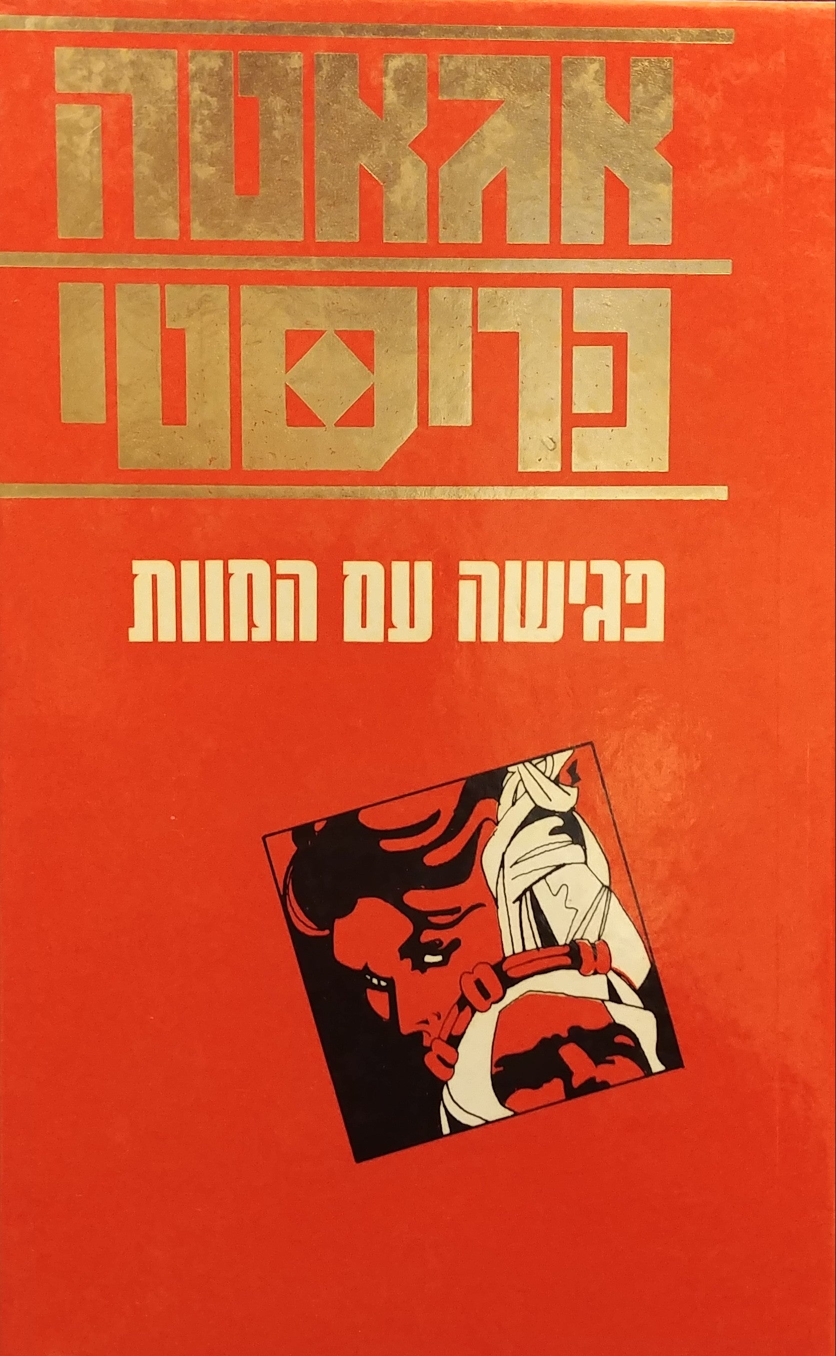 פגישה עם המוות