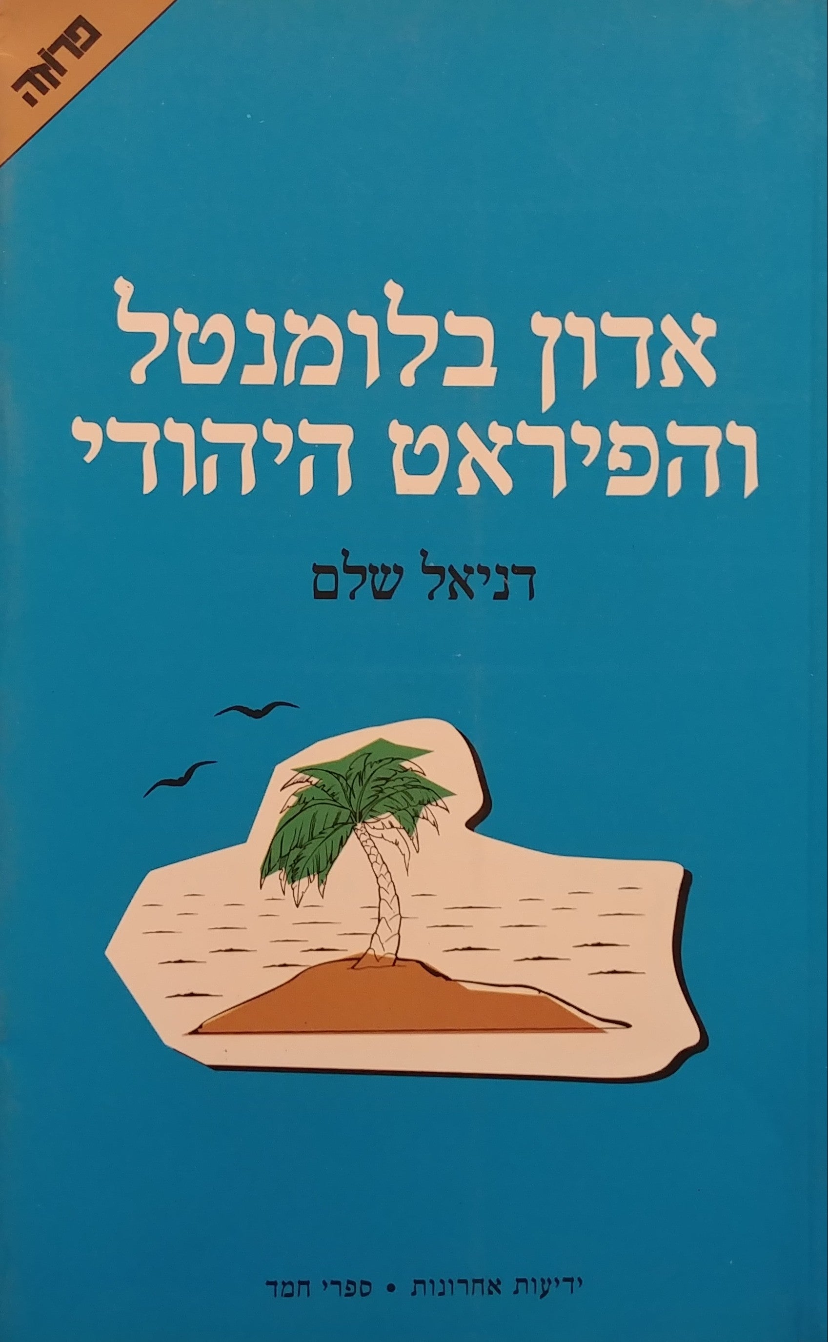 אדון בלומנטל והפיראט היהודי