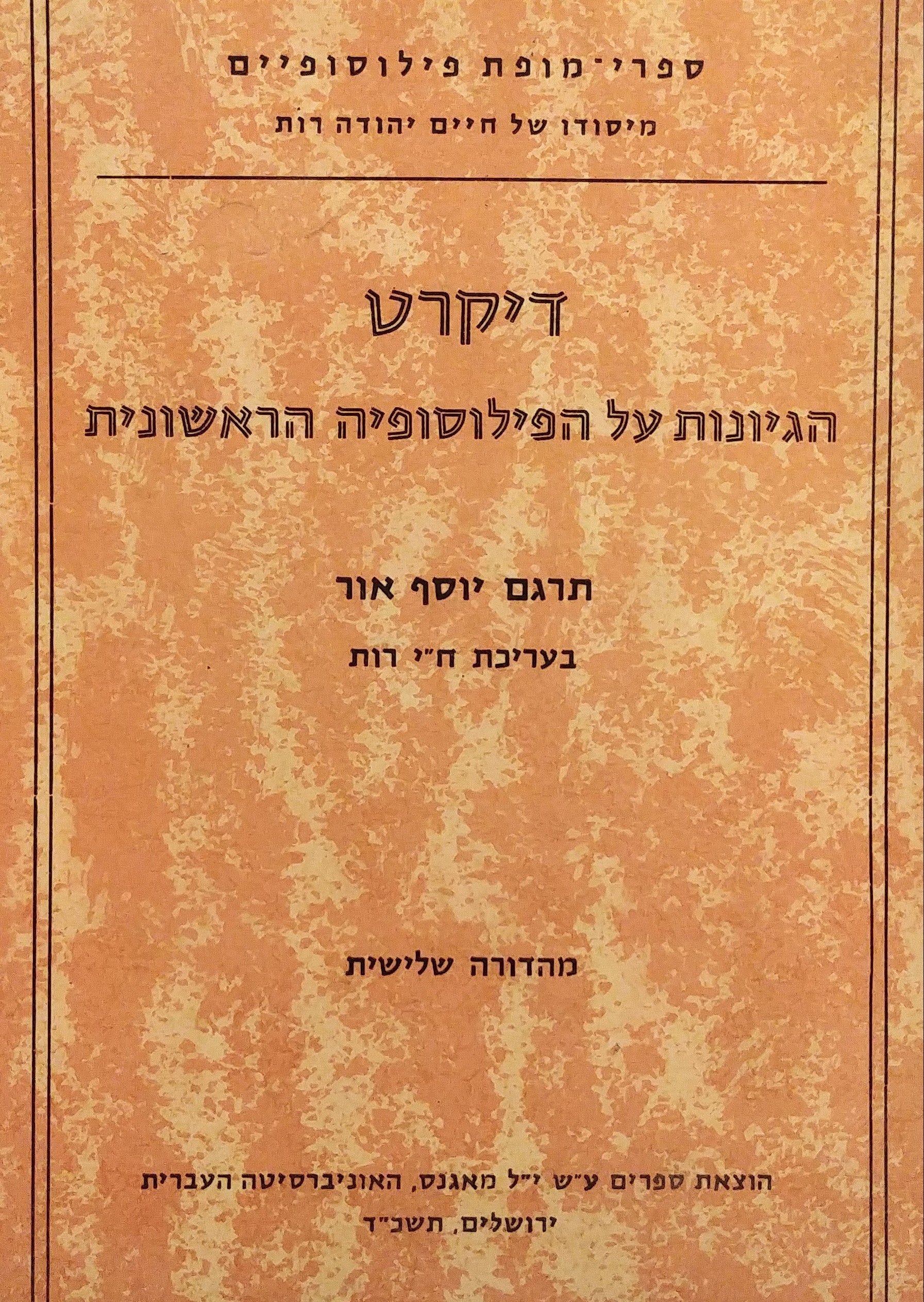 הגיונות על הפילוסופיה הראשונית / תרגום יוסף אור