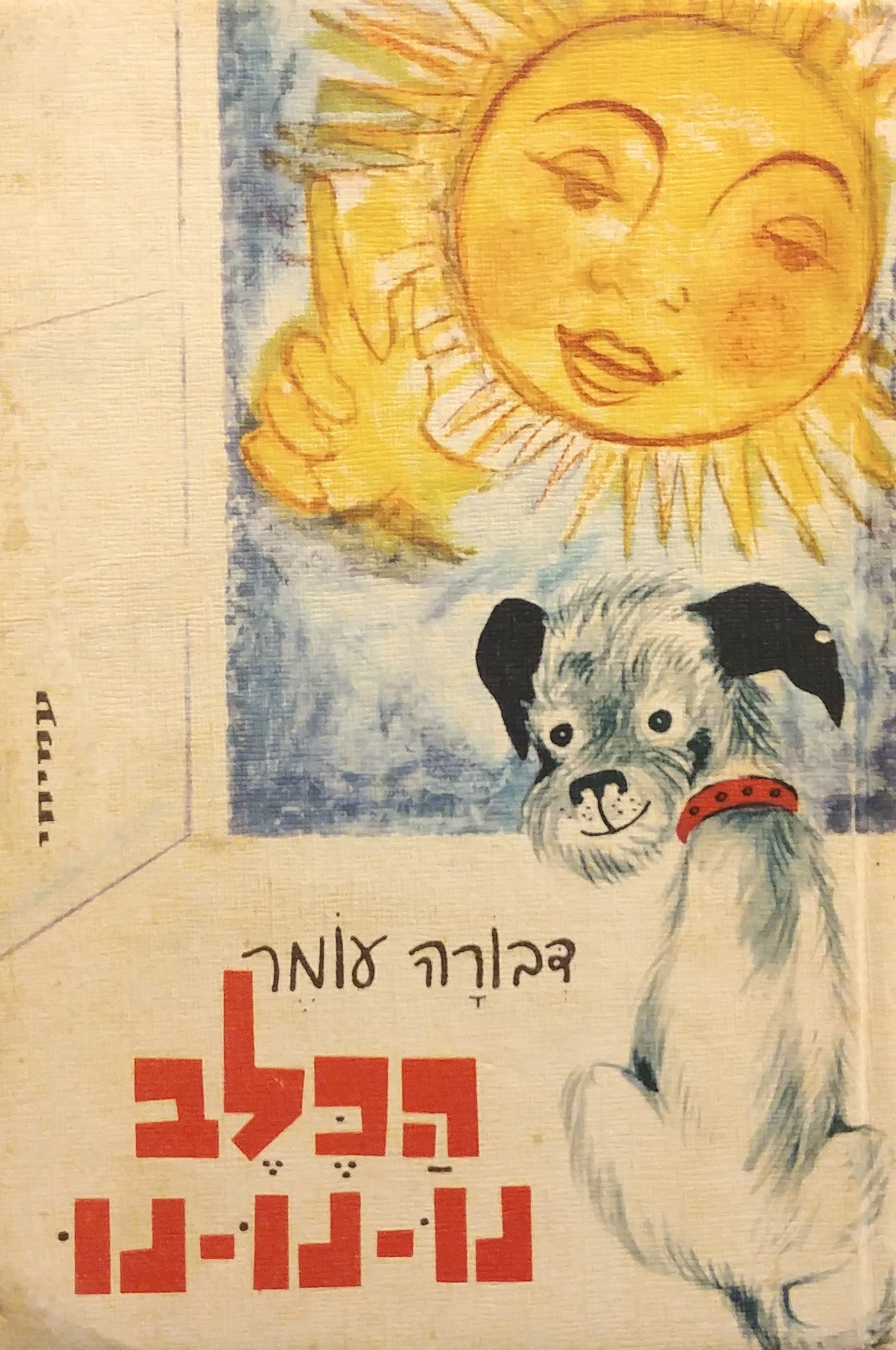 הכלב נו נו נו / מוקדש וחתום על ידי דבורה עומר