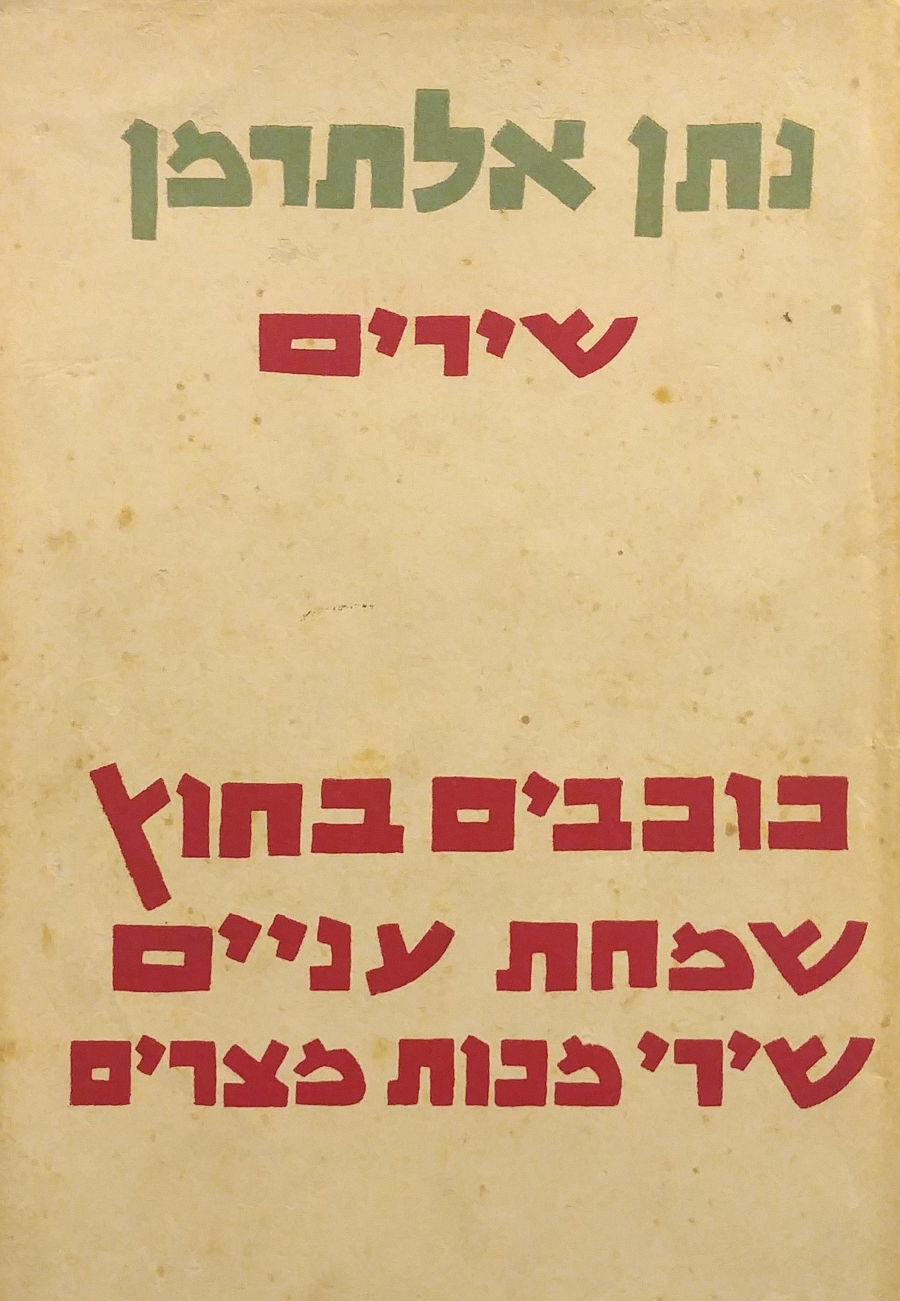 שירים / כוכבים בחוץ שמחת עניים שירי מכות מצרים