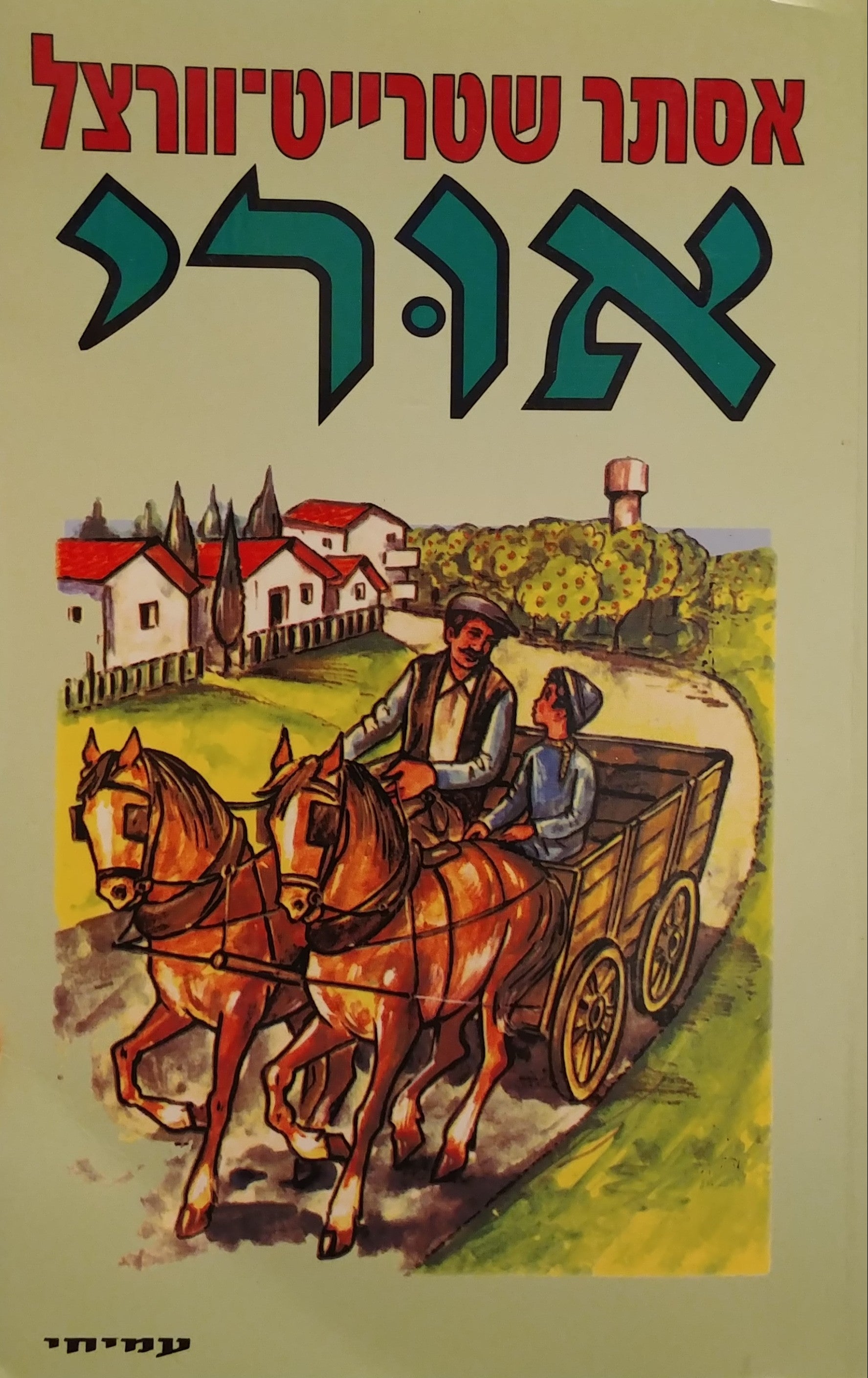 אורי: רומן לבני הנעורים / שני החלקים בכרך אחד