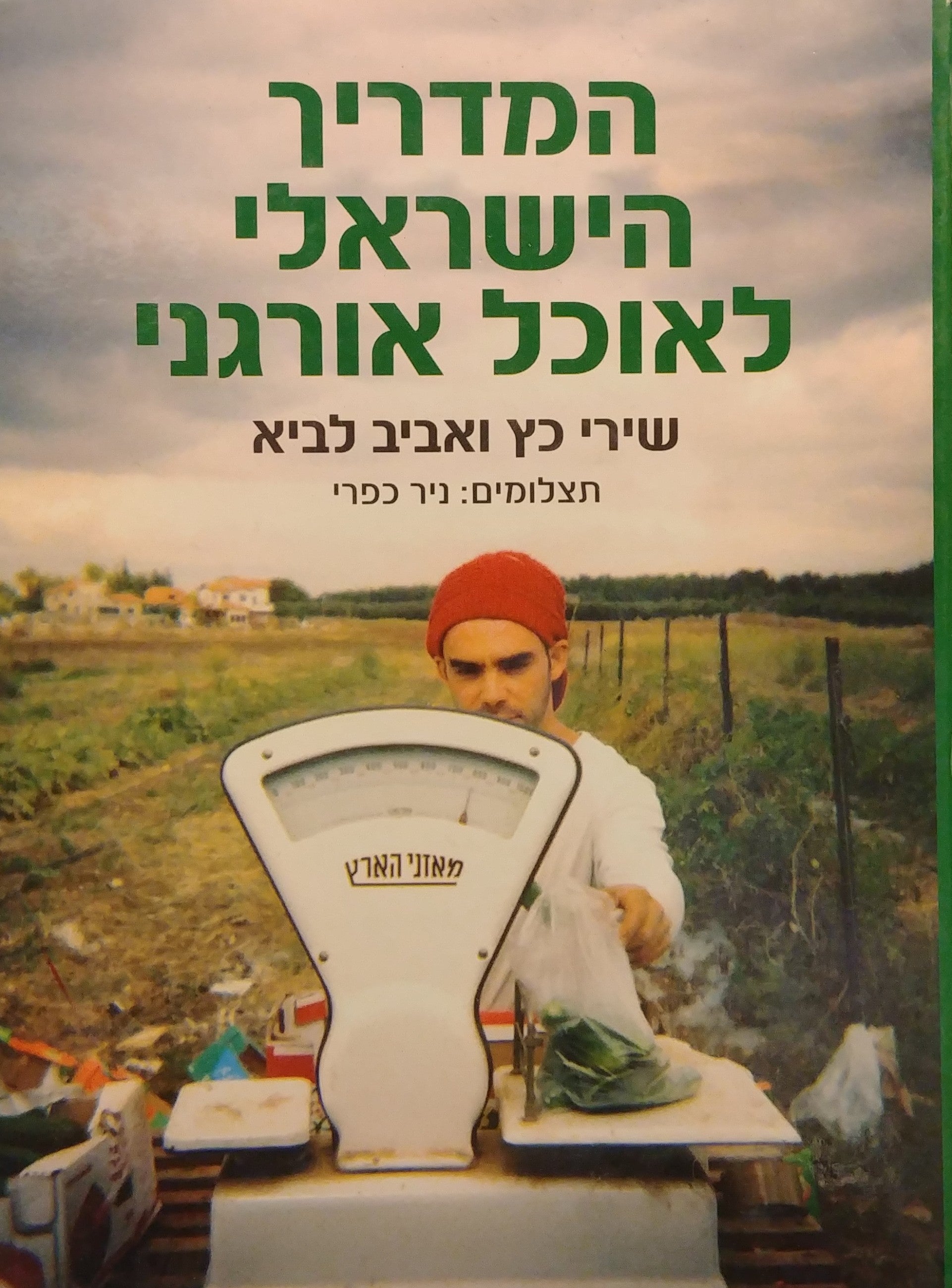 המדריך הישראלי לאוכל אורגני