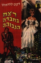 רצח בחברה הגבוהה