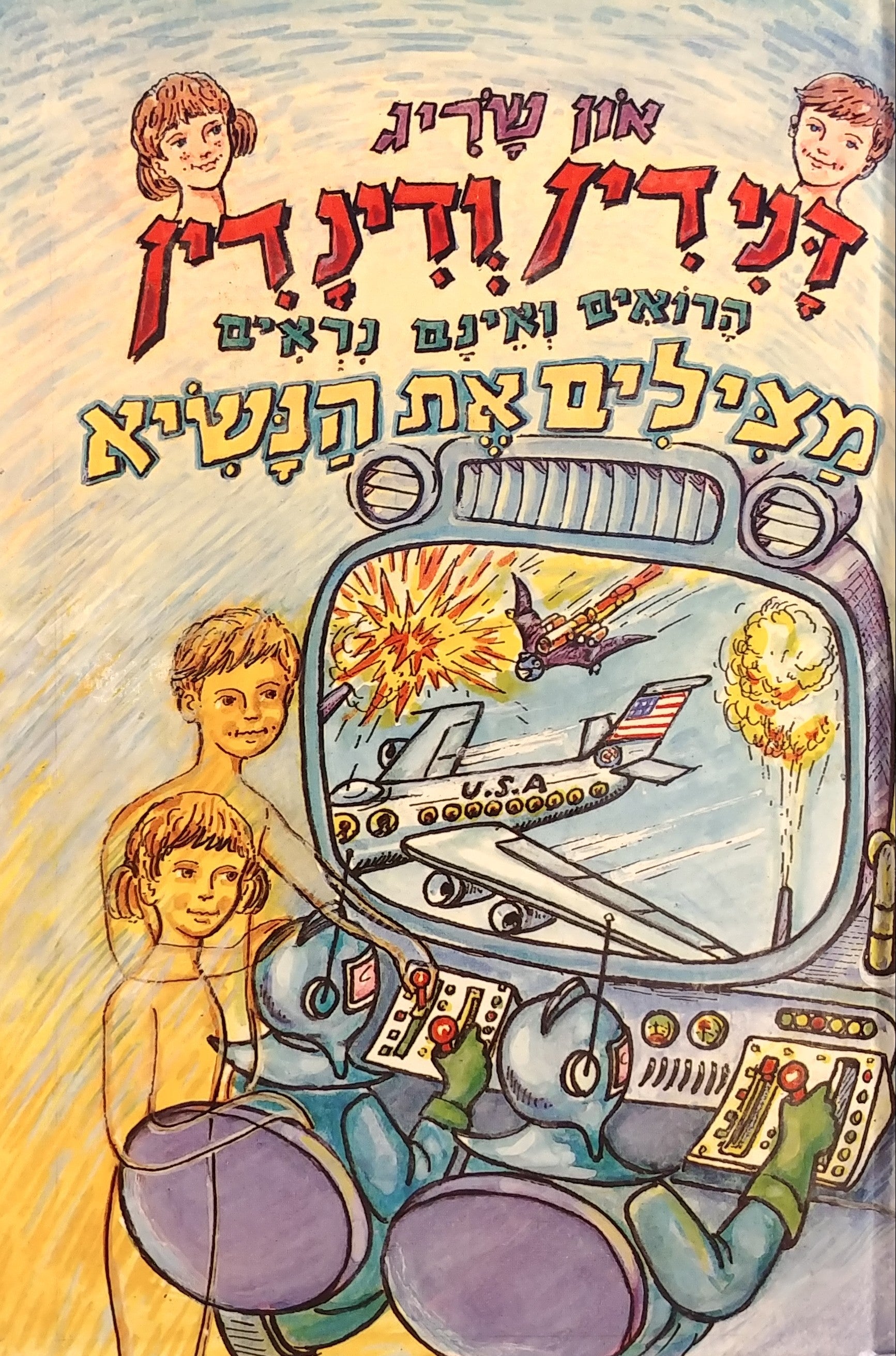 דנידין הרואה ואינו נראה 26 : דנידין ודינדין מצילים את הנשיא