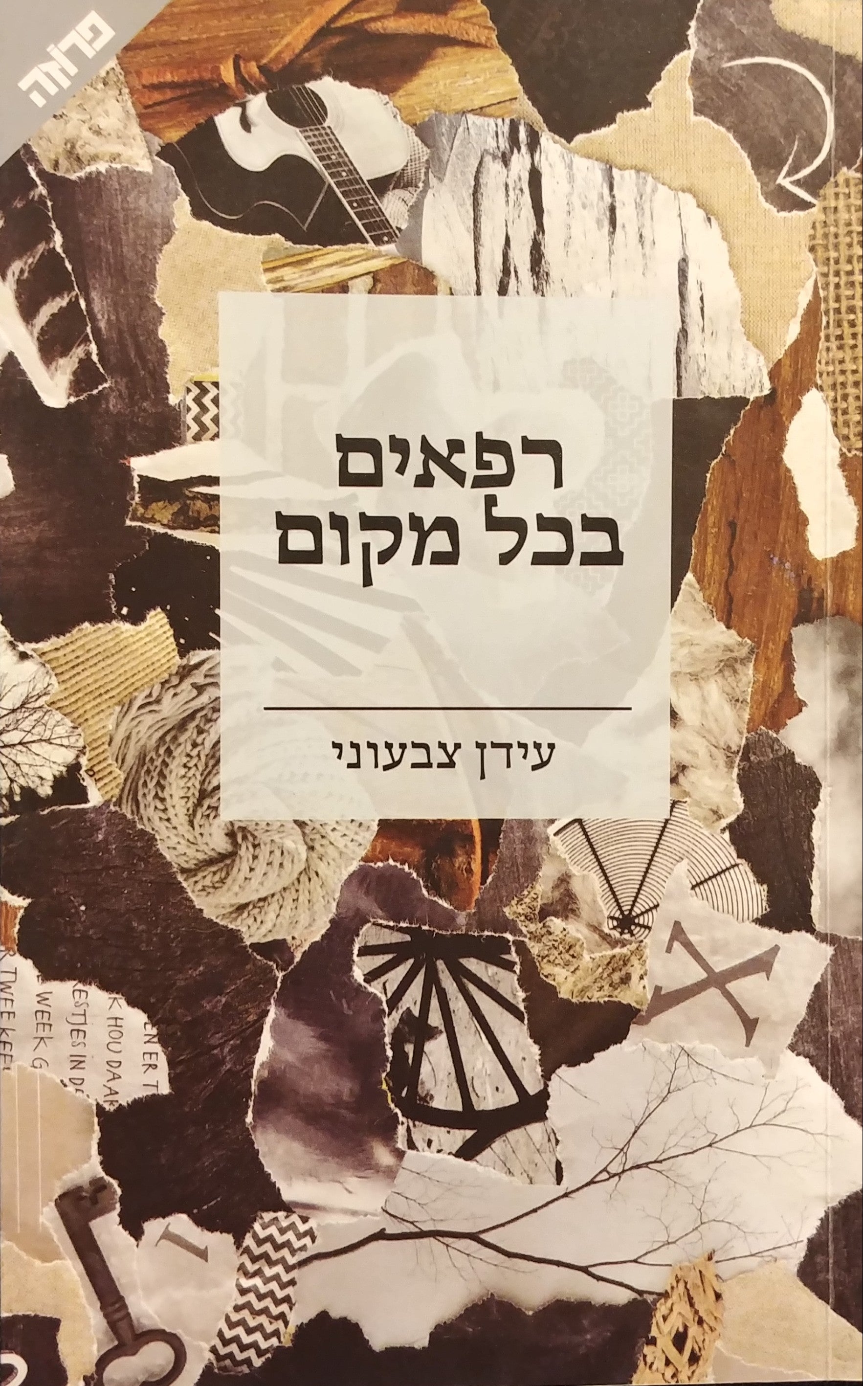 רפאים בכל מקום