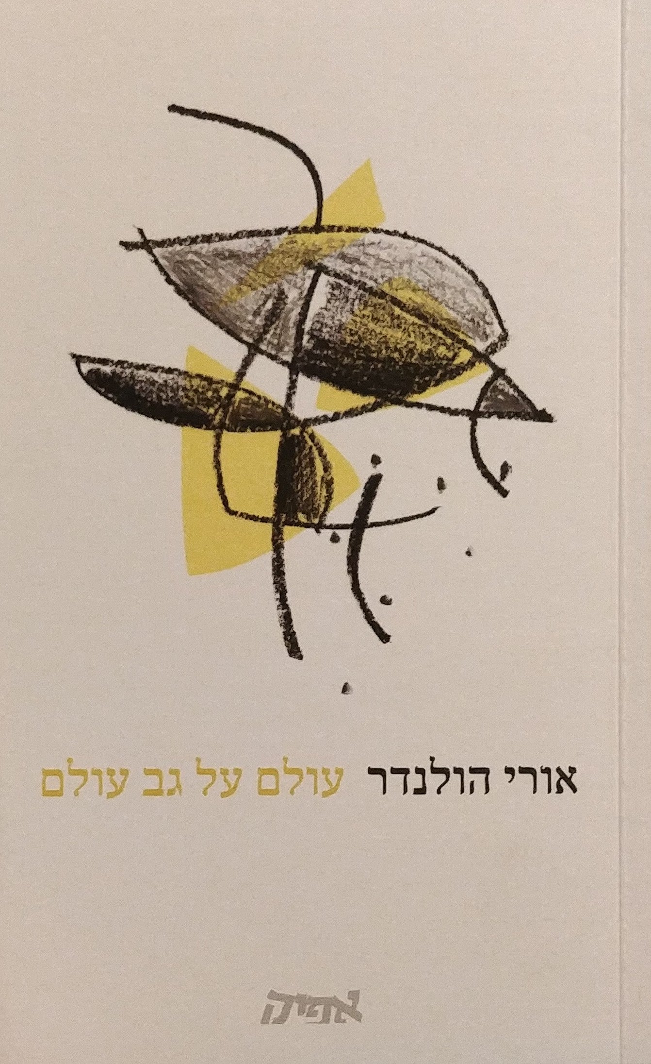 עולם על גב עולם