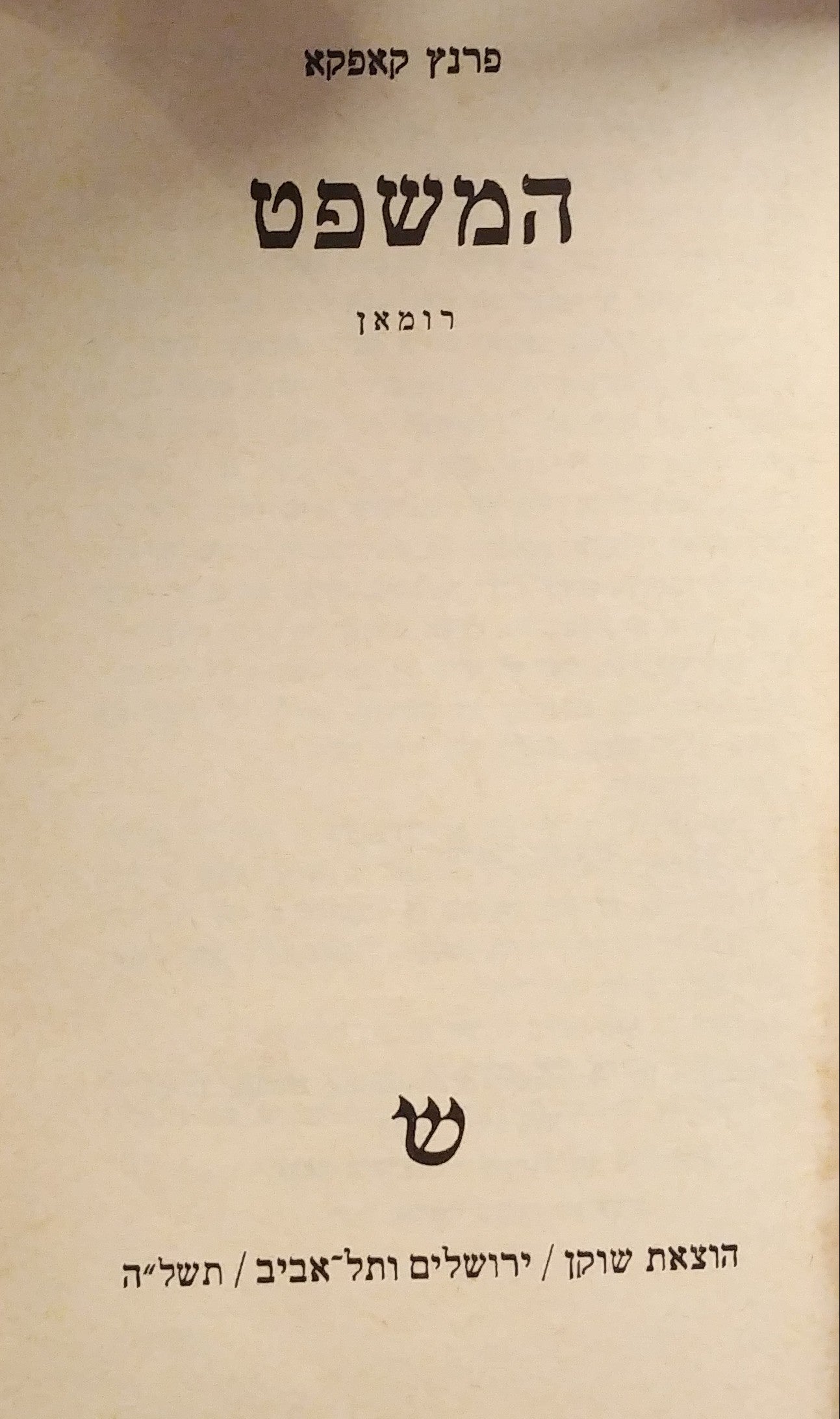 המשפט / תרגום ישורון קשת