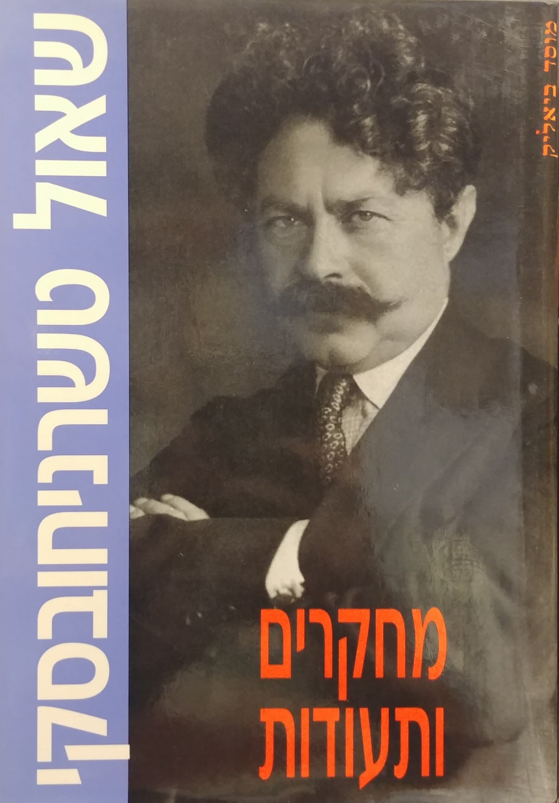 שאול טשרניחובסקי / מחקרים ותעודות