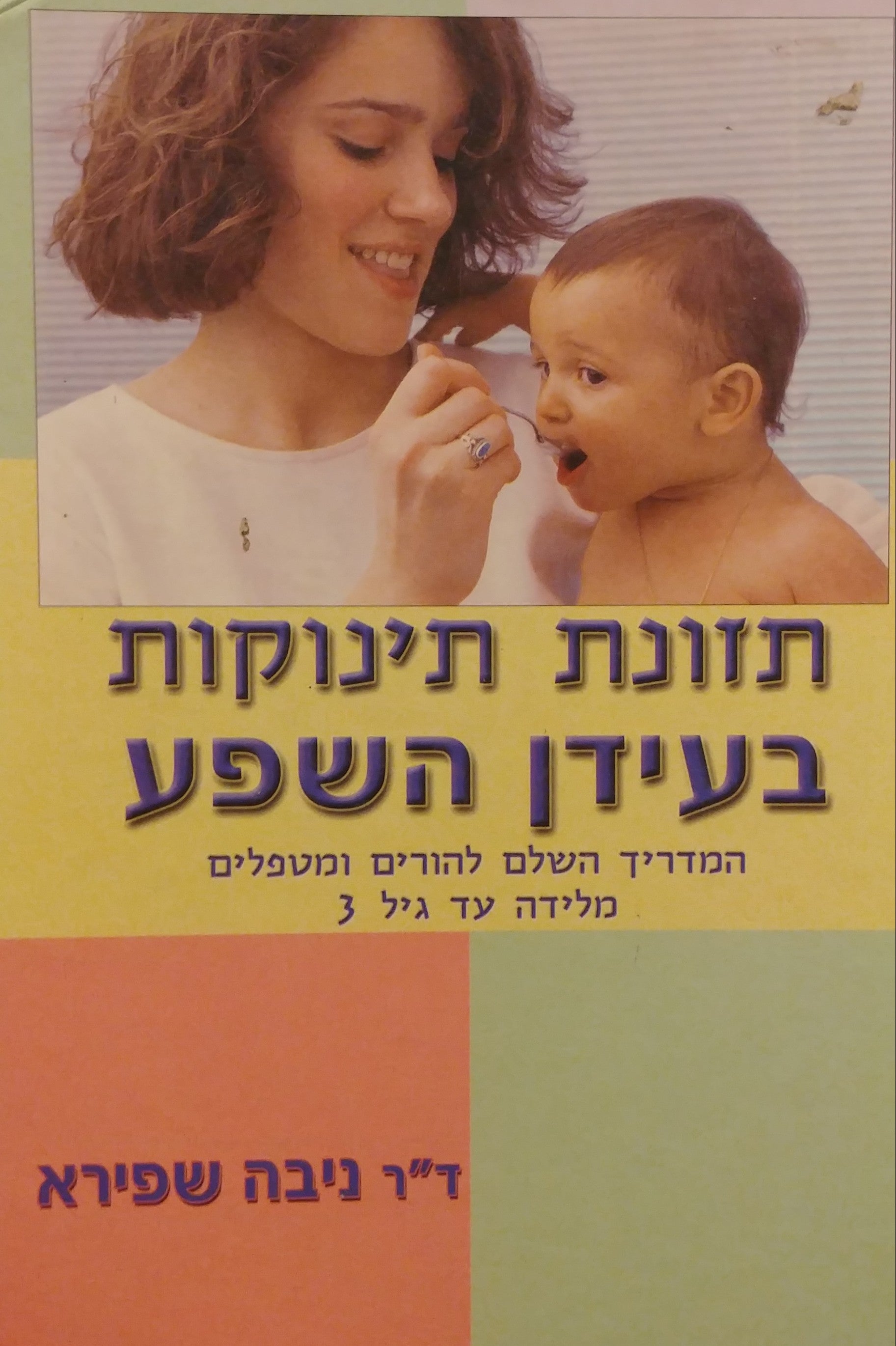 תזונת תינוקות בעידן השפע / המדריך השלם להורים ומטפלים מלידה עד גיל 3