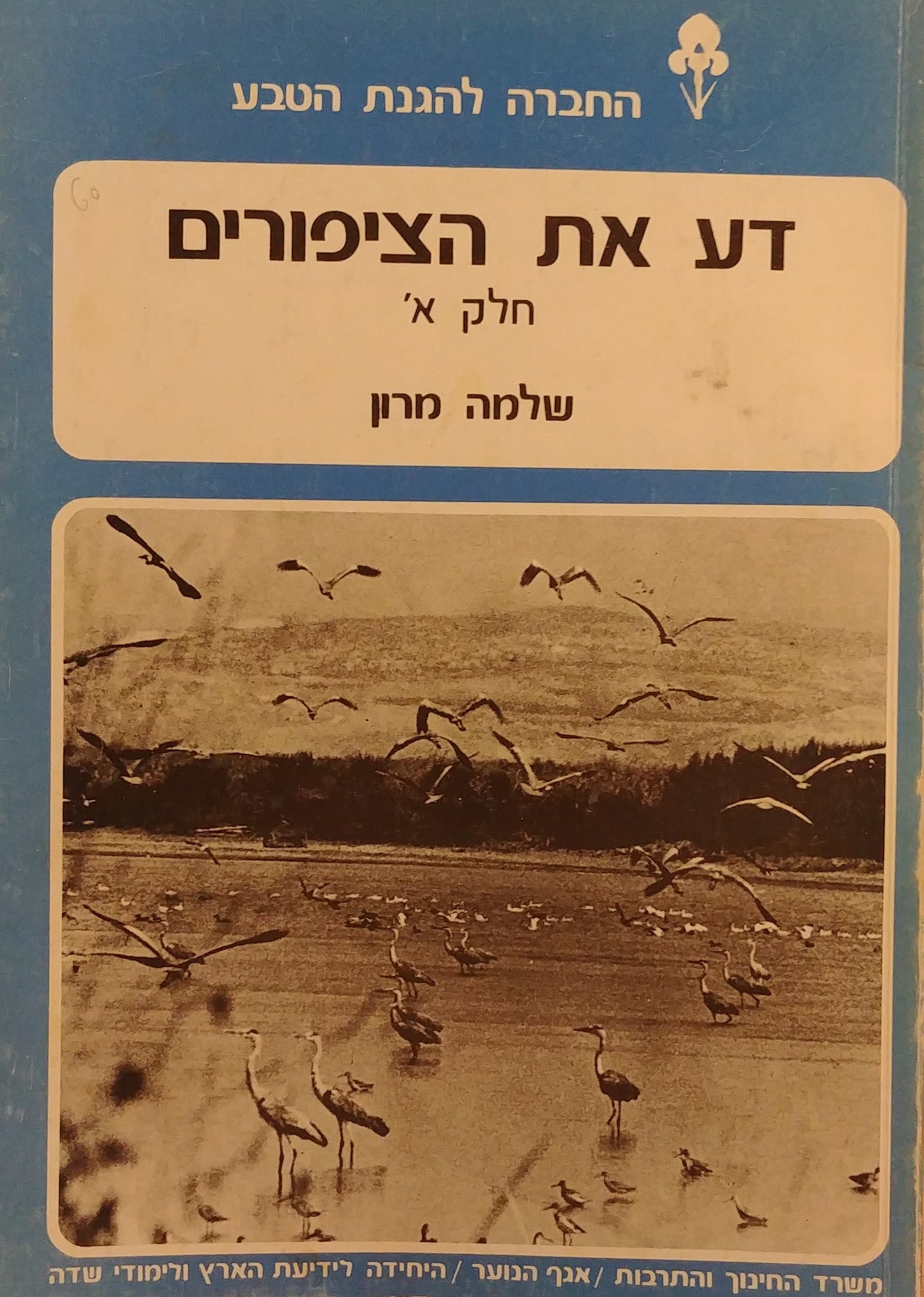 דע את הציפורים / הנחיות שימושיות לתצפיות בציפורים - בשני חלקים