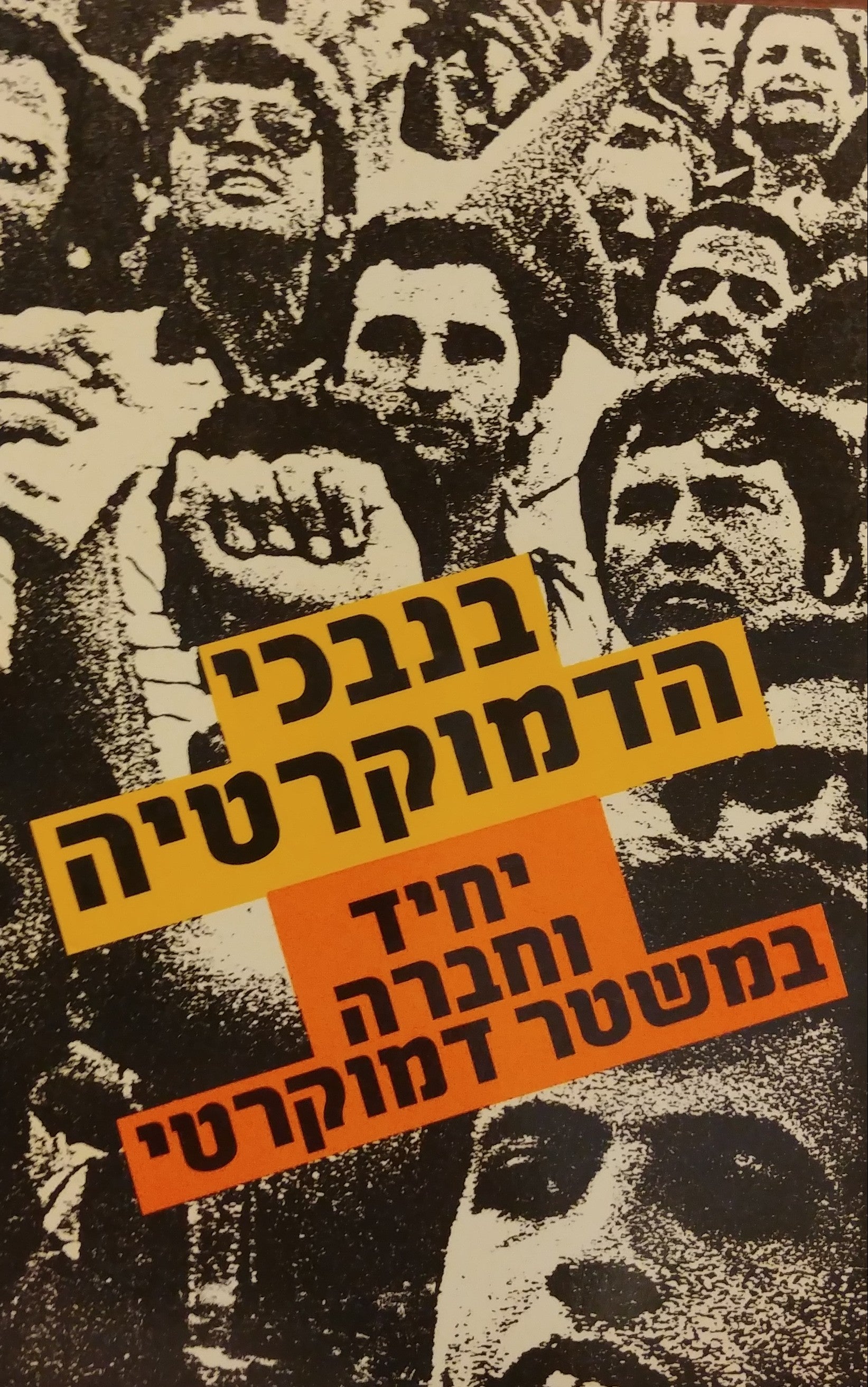 בנבכי הדמוקרטיה / יחיד וחברה במשטר דמוקרטי