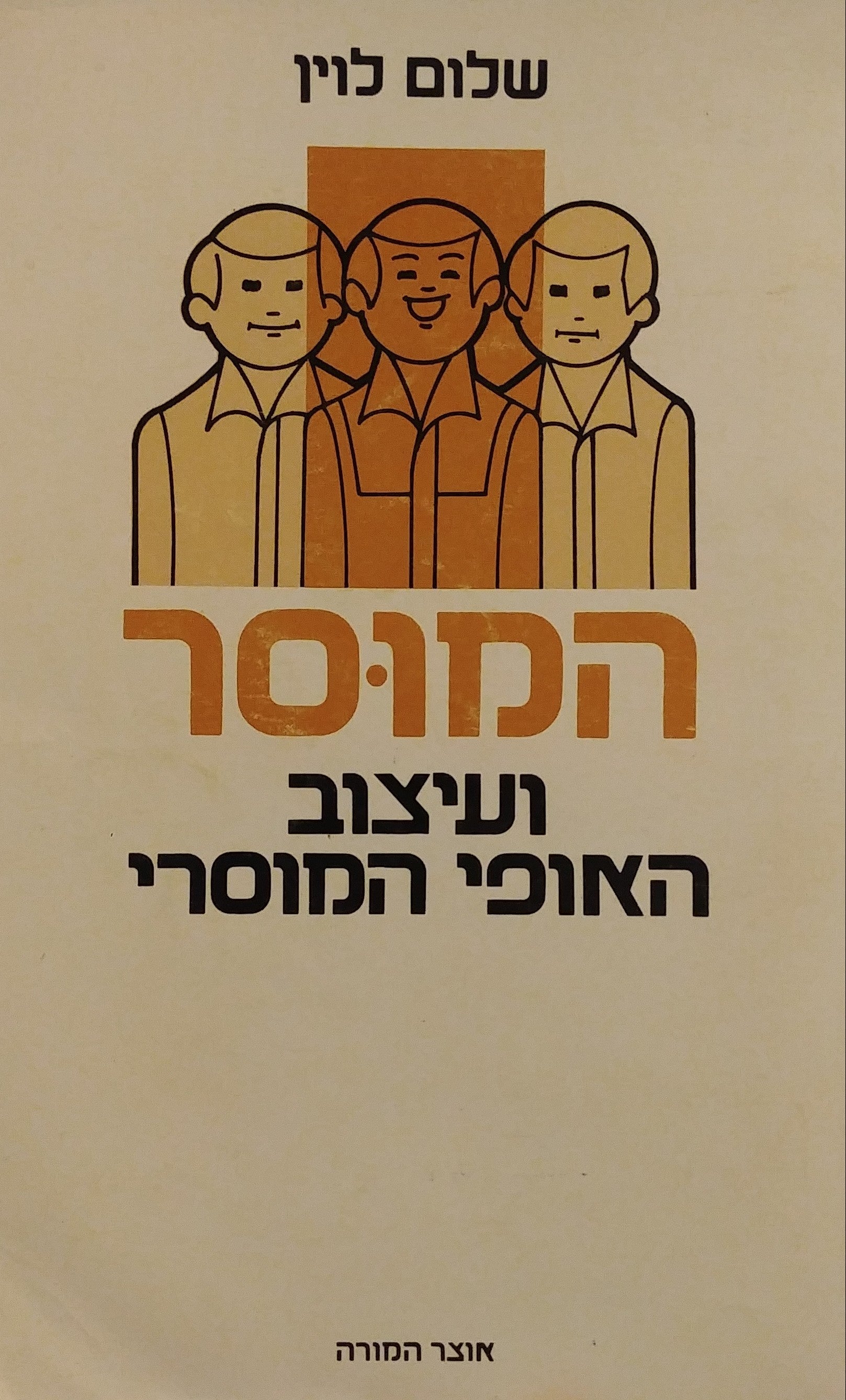 המוסר / ועיצוב האופי המוסרי