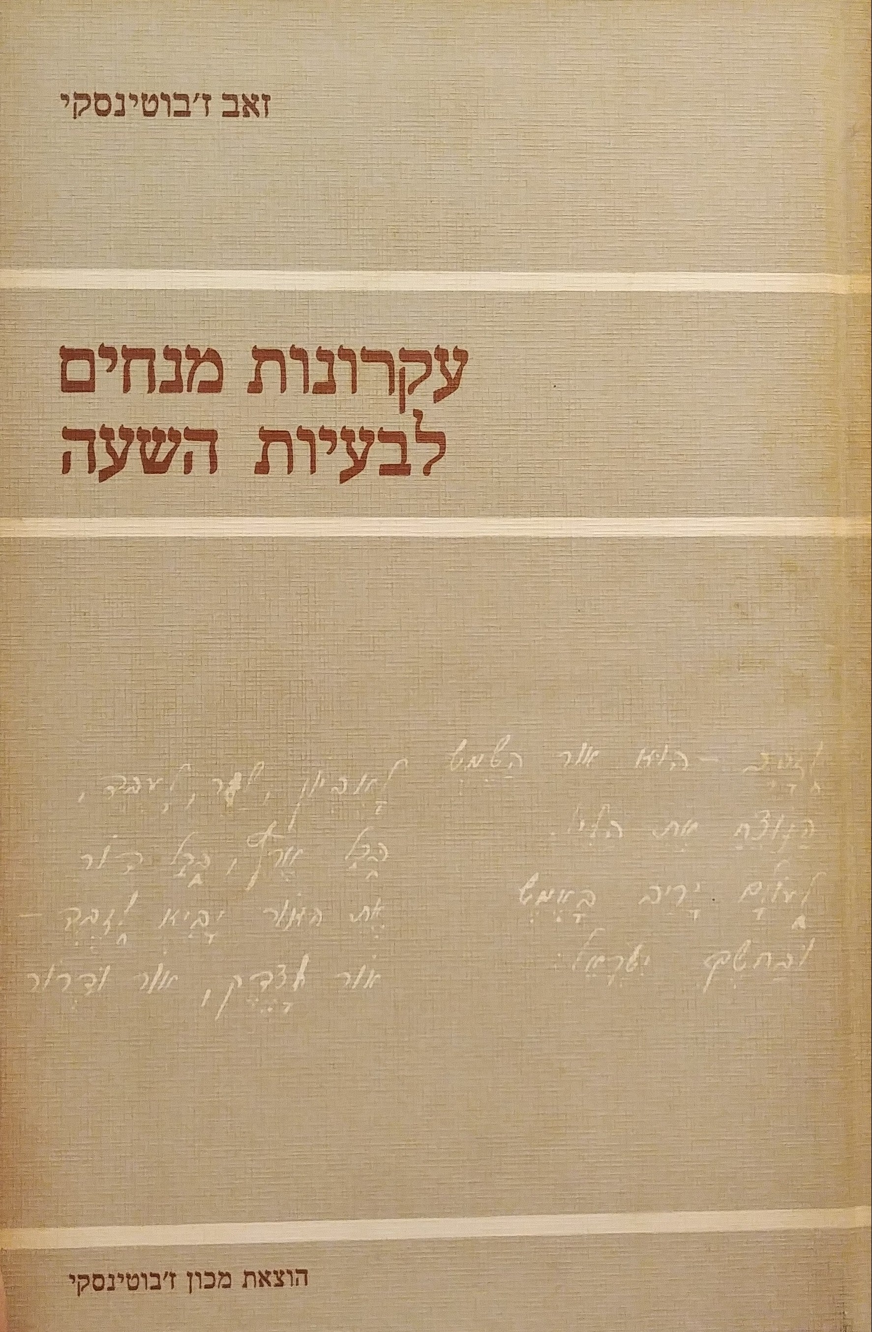 עקרונות מנחים לבעיות השעה