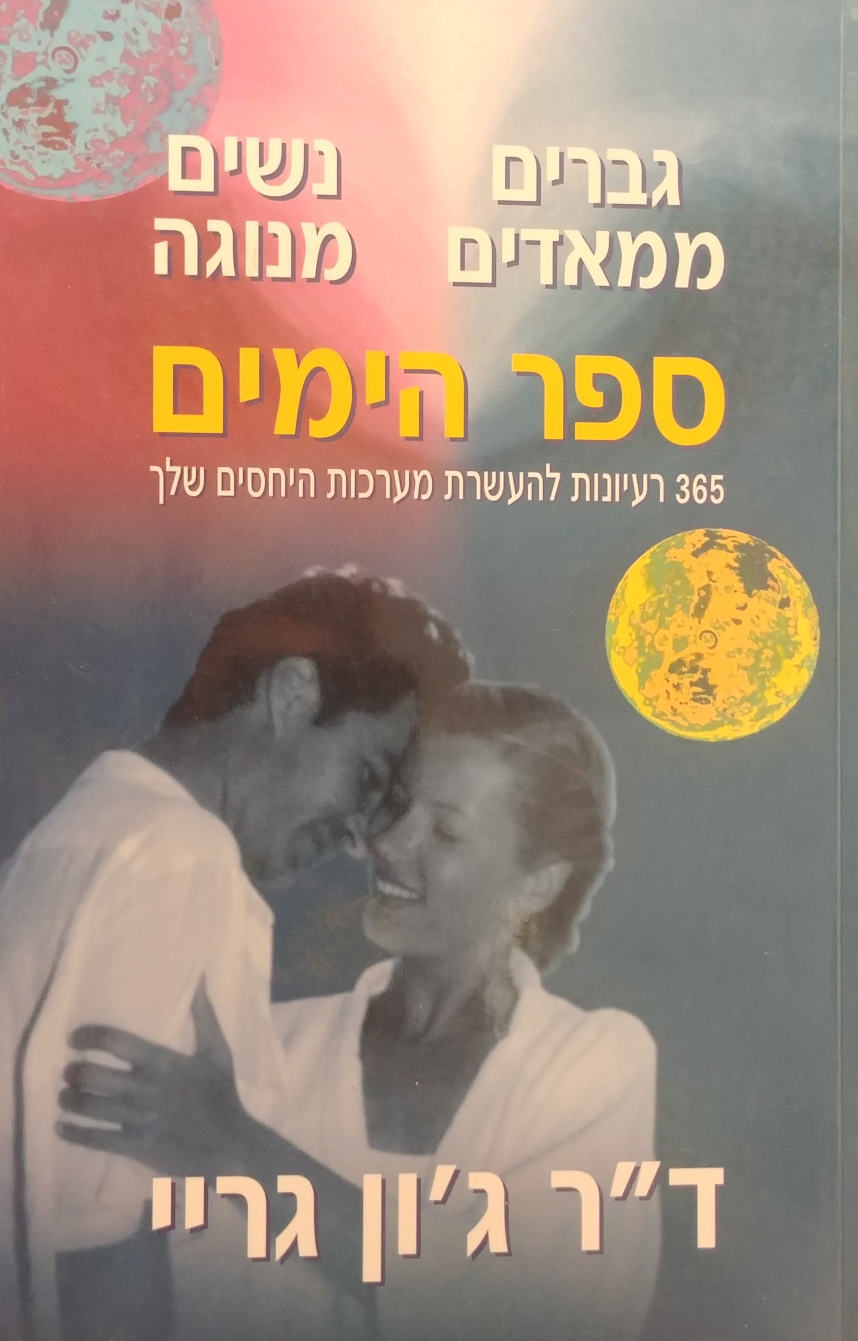 גברים ממאדים נשים מנוגה ספר הימים / 365 רעיונות להעשרת מערכות היחסים שלך
