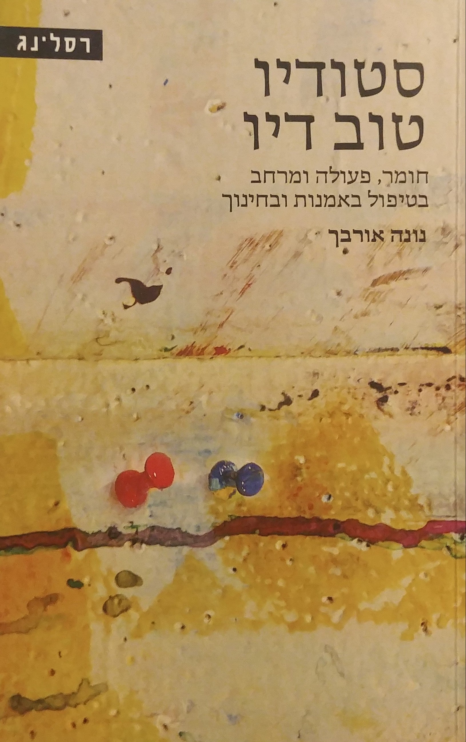 סטודיו טוב דיו / חומר פעולה ומרחב בטיפול באמנות ובחינוך