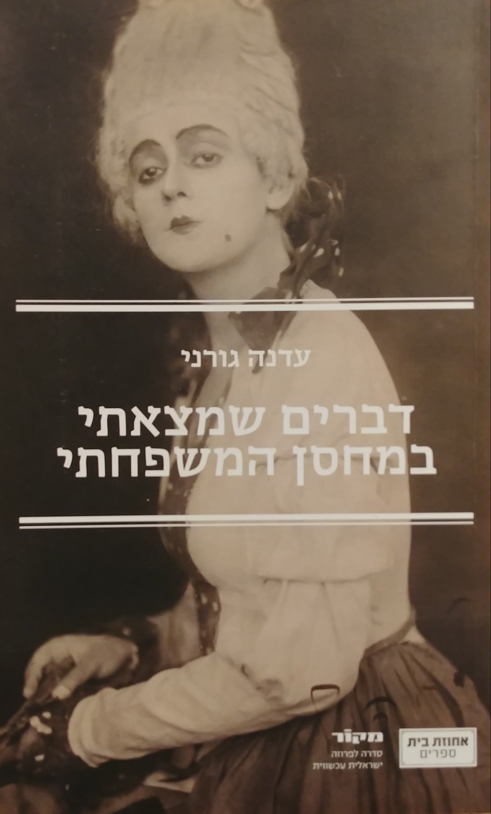 דברים שמצאתי במחסן המשפחתי