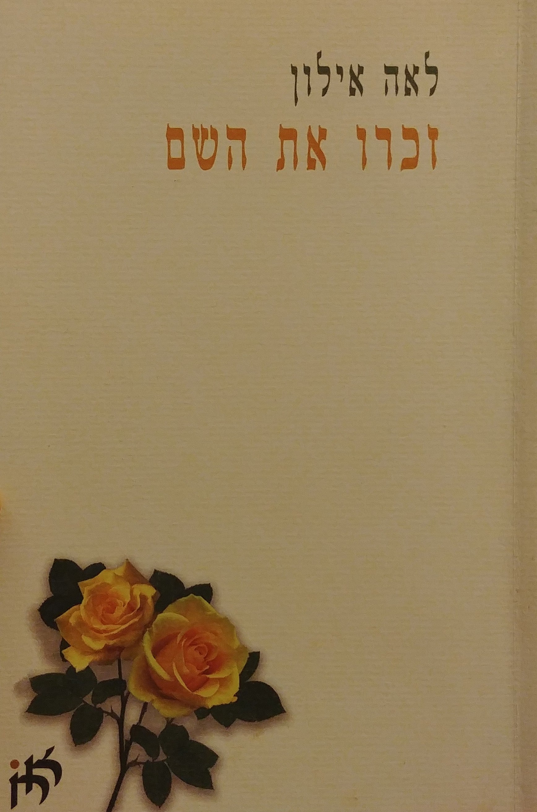 זכרו את השם