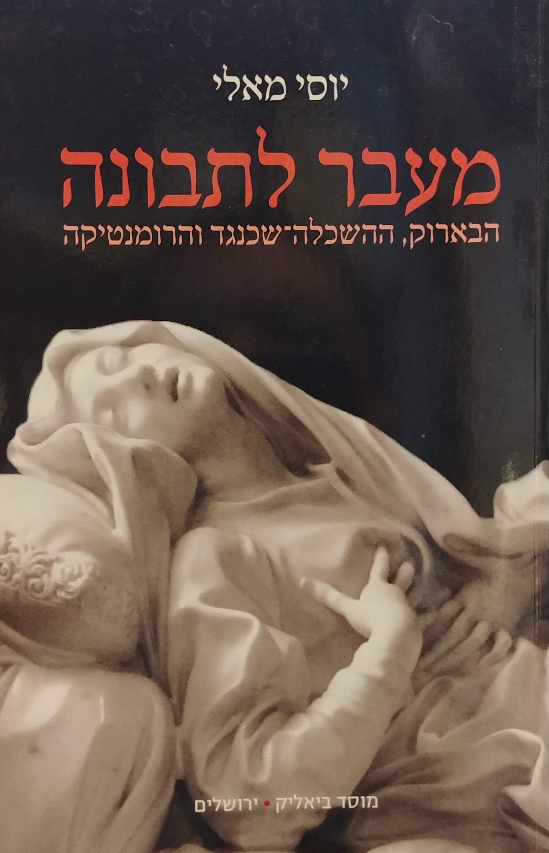 מעבר לתבונה / הבארוק ההשכלה שכנגד והרומנטיקה