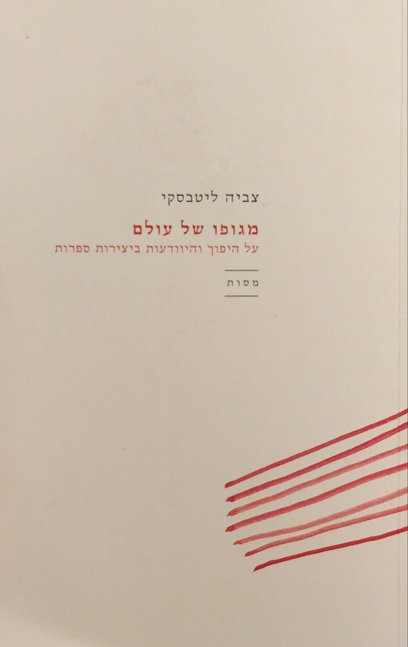 מגופו של עולם / על היפוך והיוודעות ביצירות ספרות