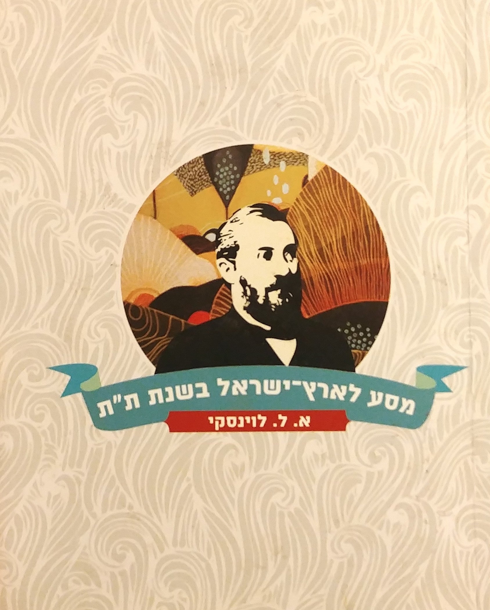 מסע לישראל בשנת הת"ת