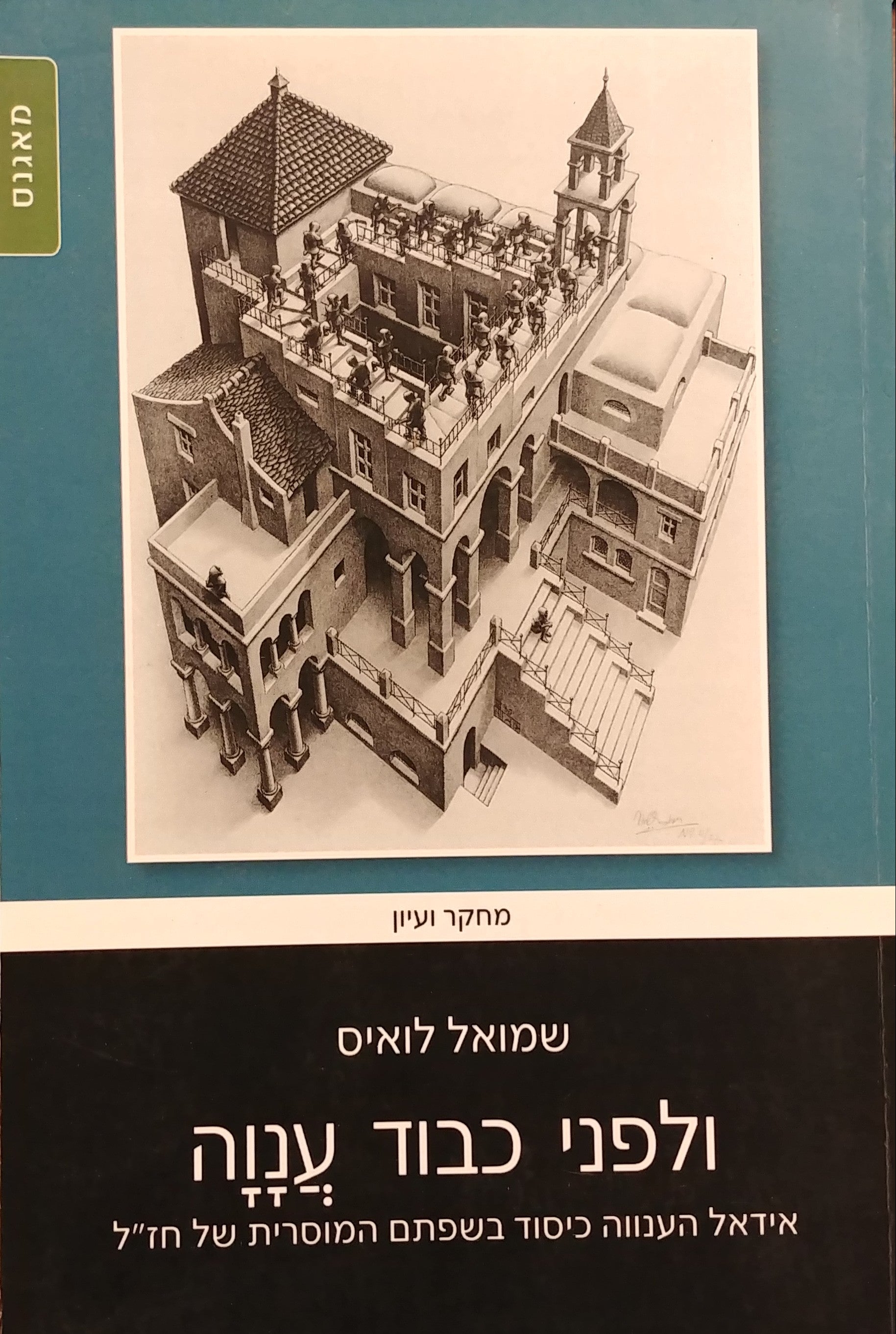 ולפני כבוד ענוה (משלי טו, לג) / אידאל הענווה כיבוד בשפתם המוסרית של חז"ל