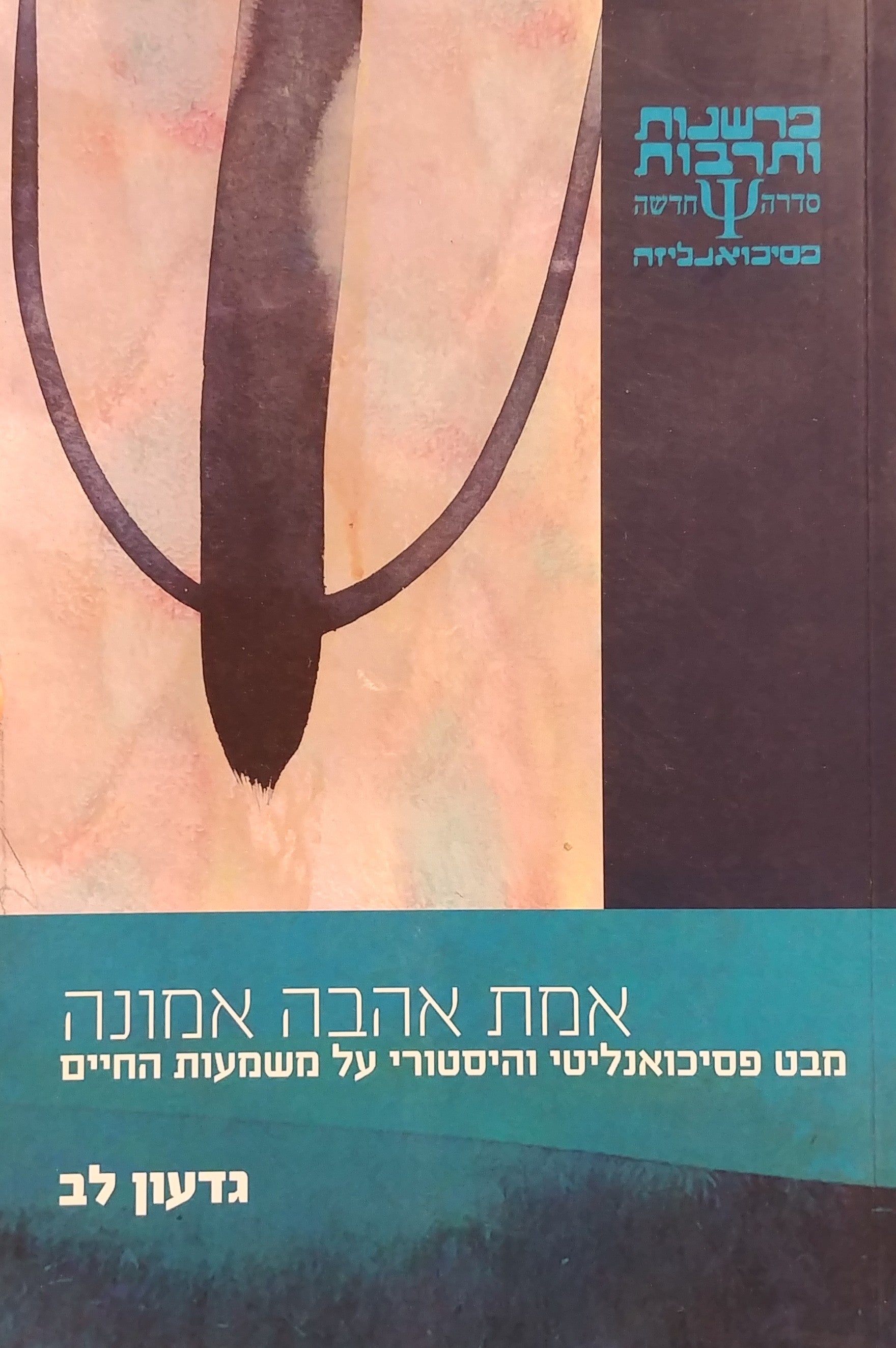 אמת אהבה אמונה / מבט פסיכואנליטי והיסטורי על משמעות החיים
