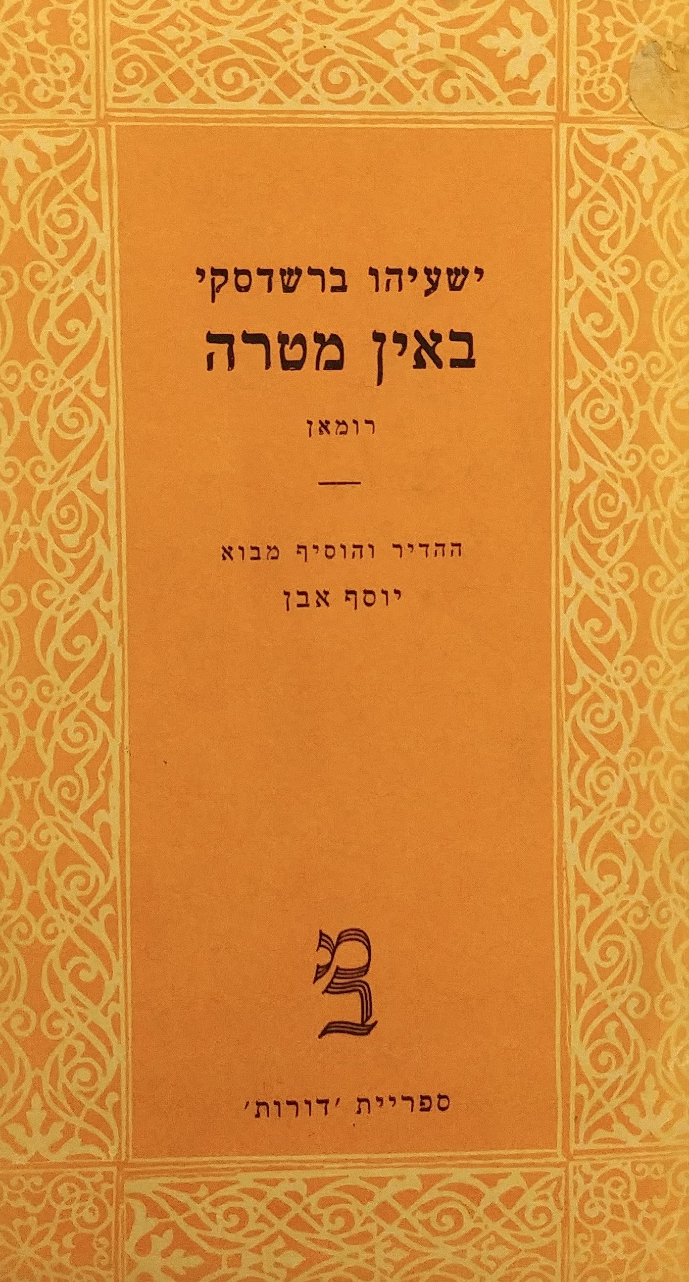 באין מטרה: רומאן