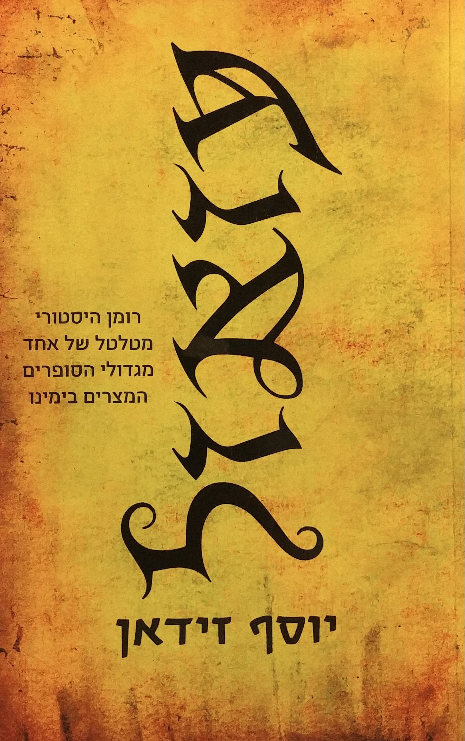 עזאזל