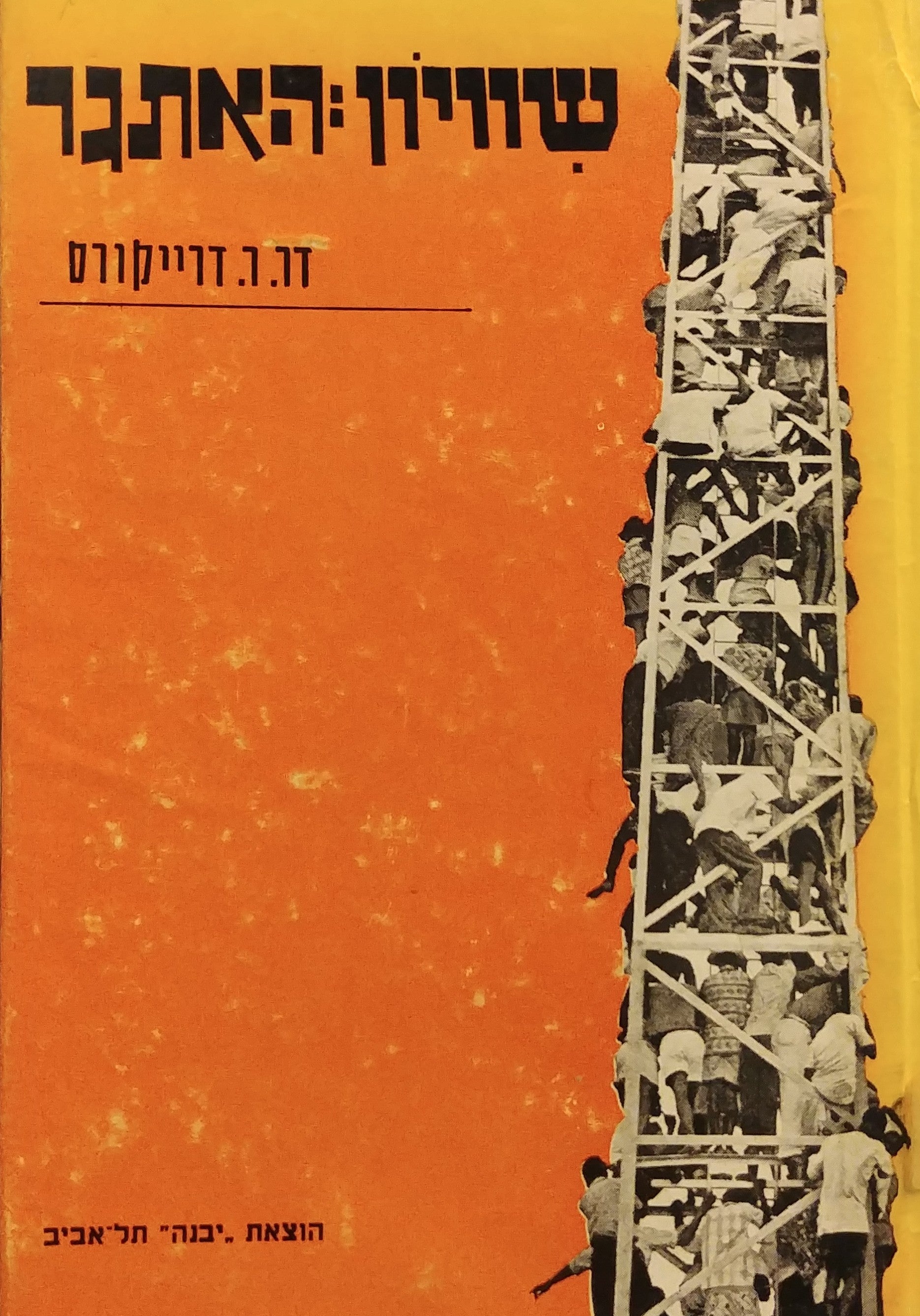 שוויון: האתגר / לחיות כשווים