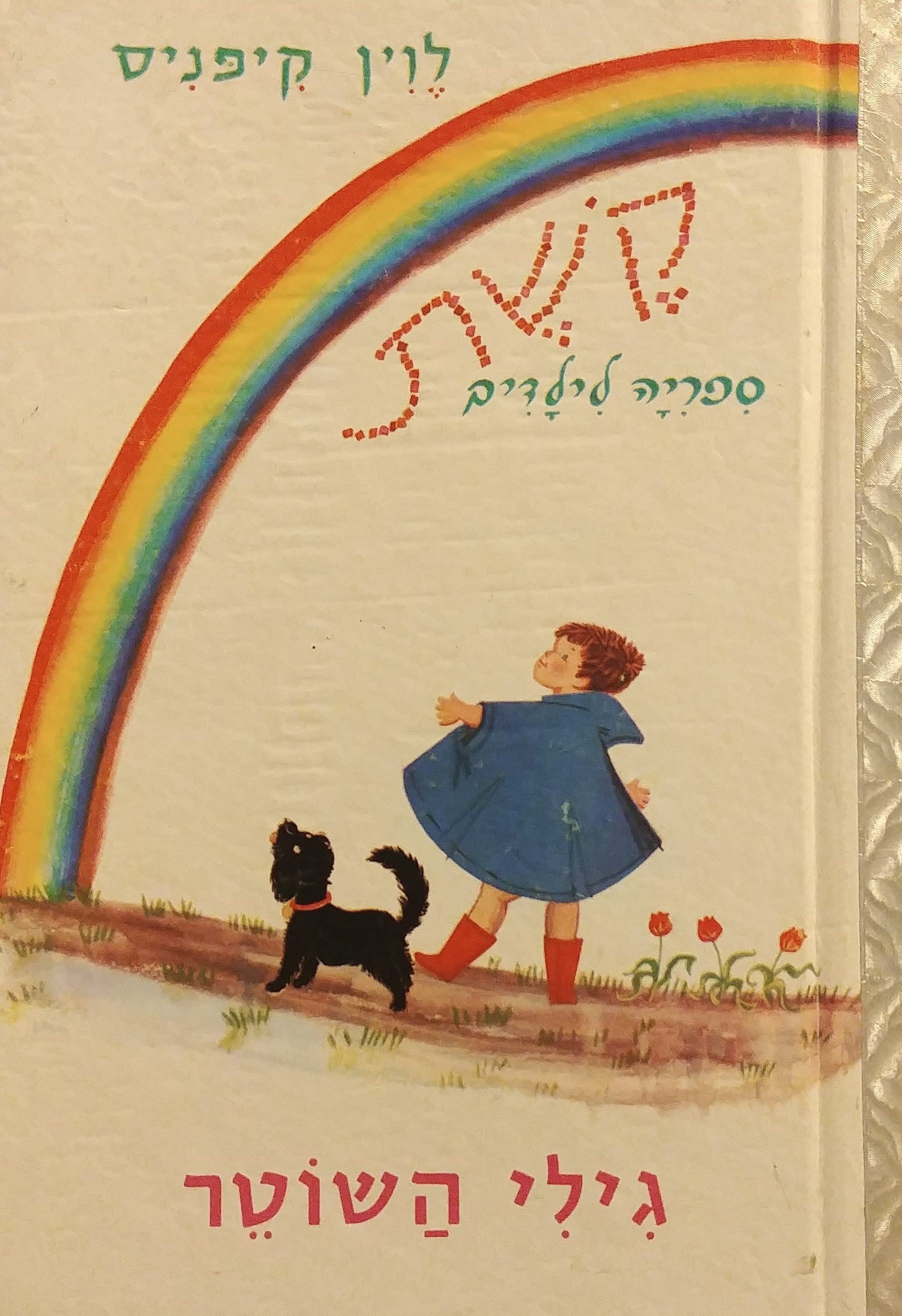גילי השוטר