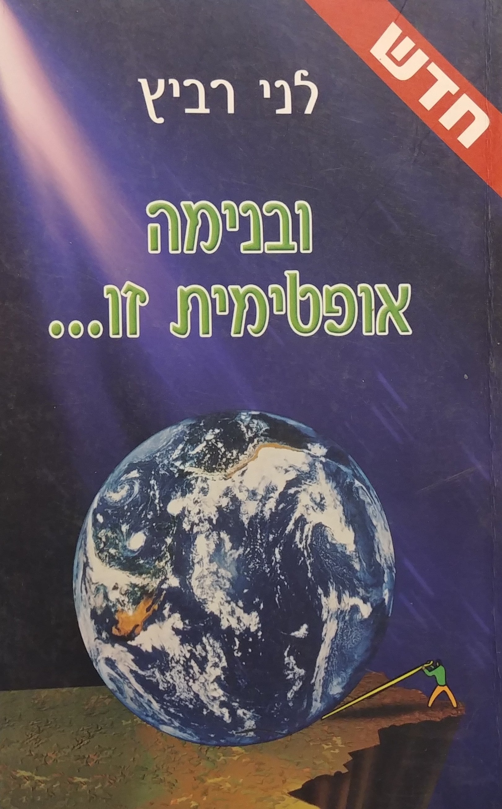 ובנימה אופטימית זו
