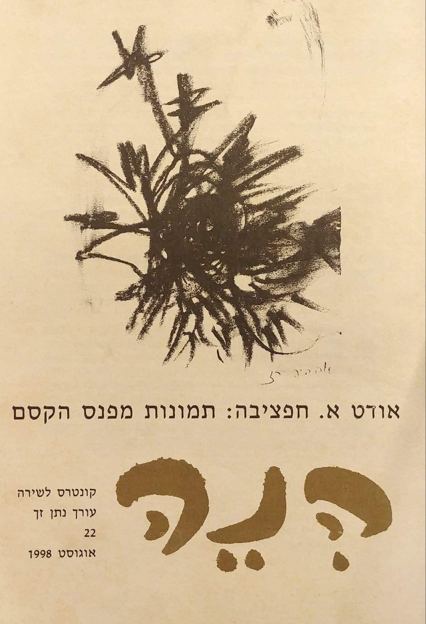 הנה: קונטרס לשירה 22 / אודט א. חפציבה