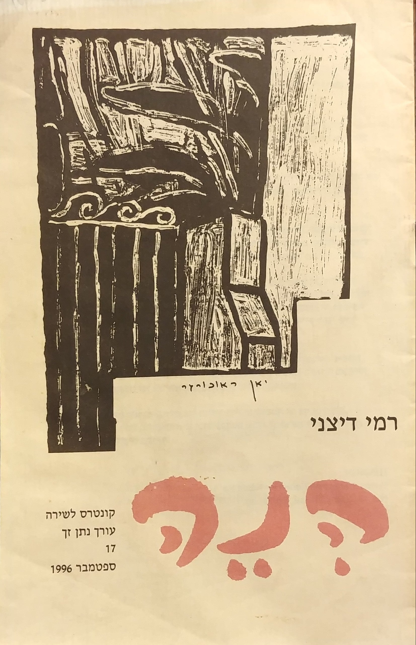 הנה: קונטרס לשירה 17 / רמי דיצני