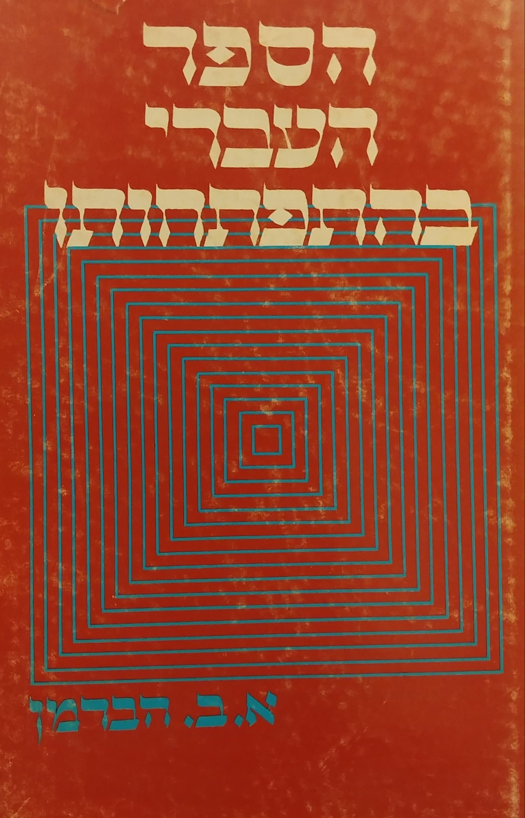 הספר העברי בהתפתחותו / מסימנים לאותיות וממגילה לספר