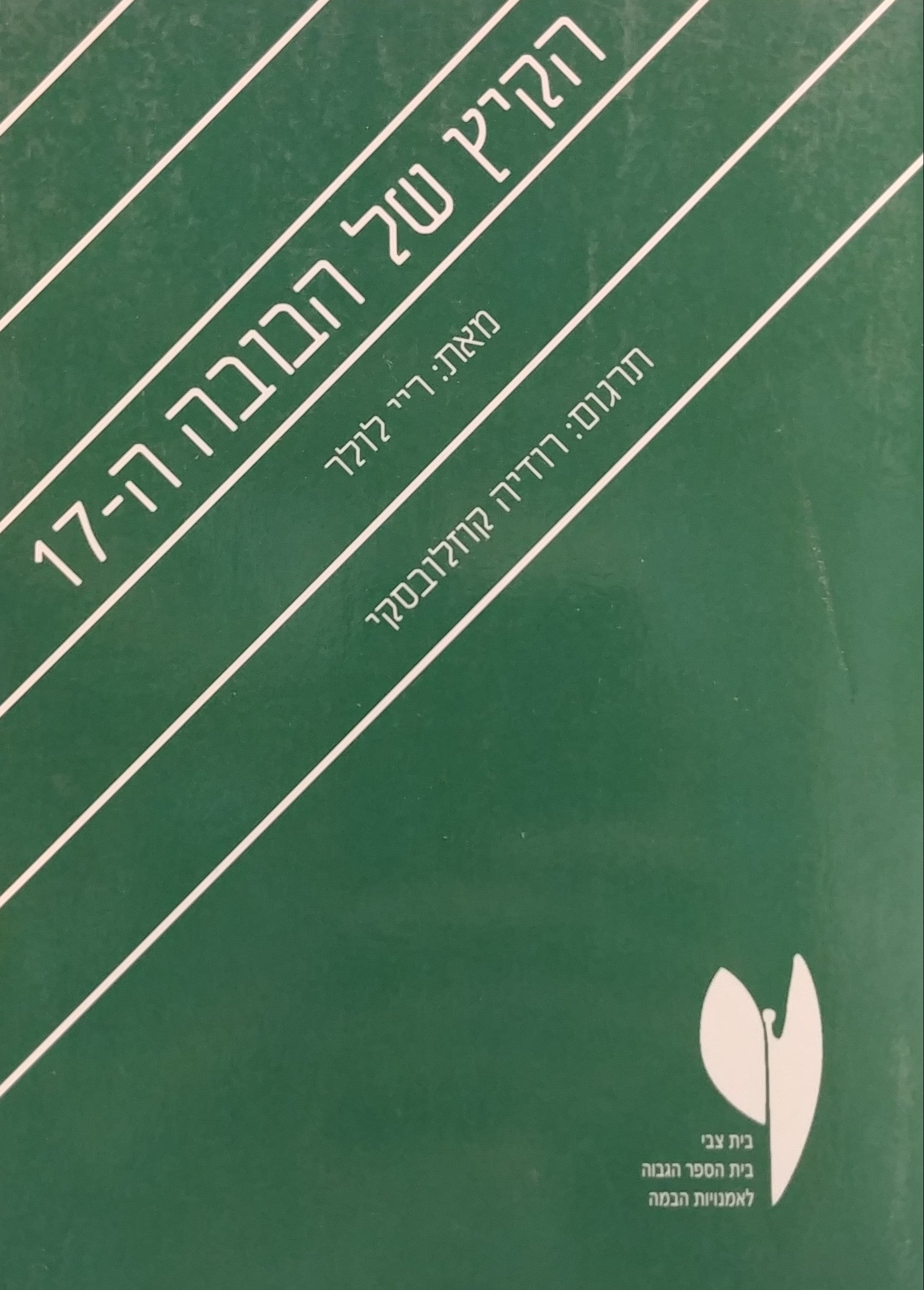 הקיץ של הבובה ה-17