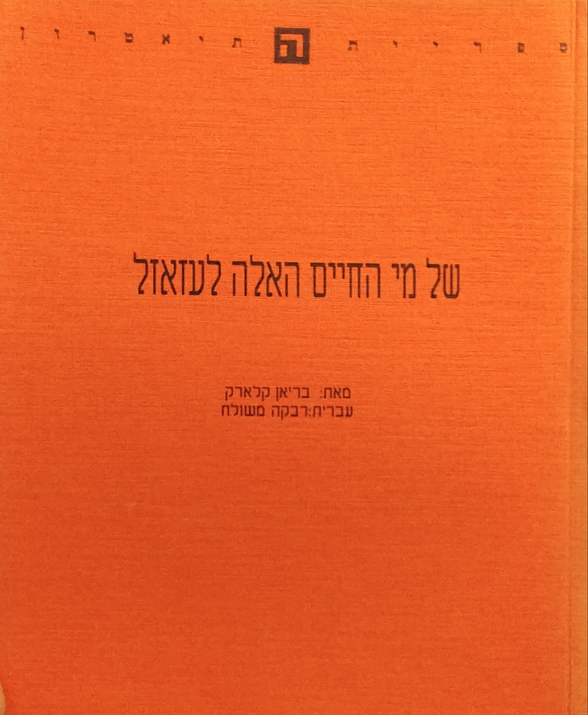 של מי החיים האלה לעזאזל