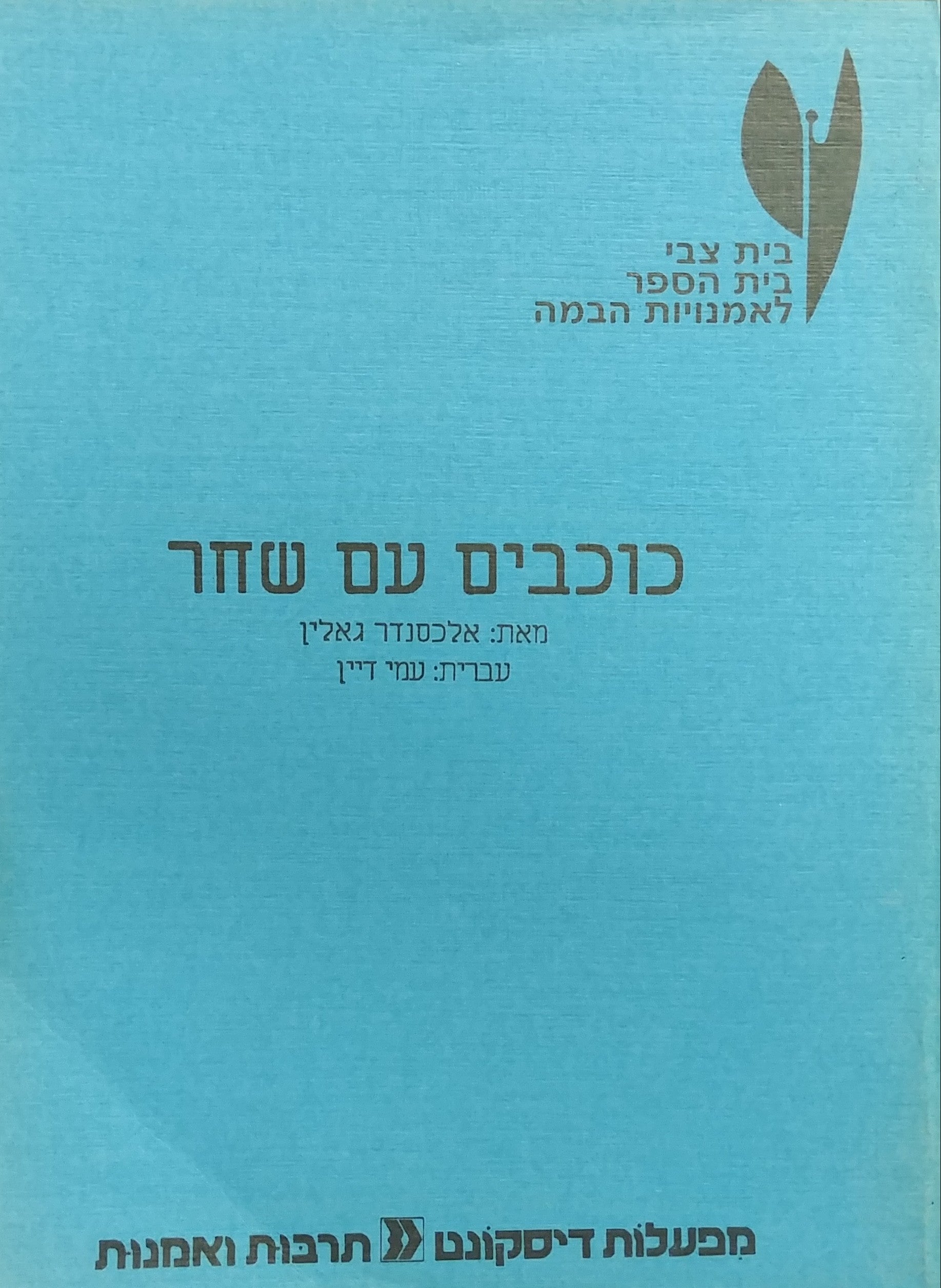 כוכבים עם שחר