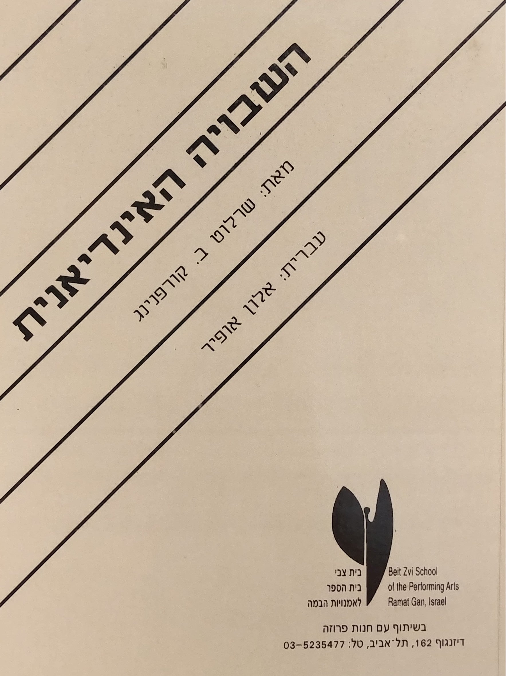השבויה האינדיאנית