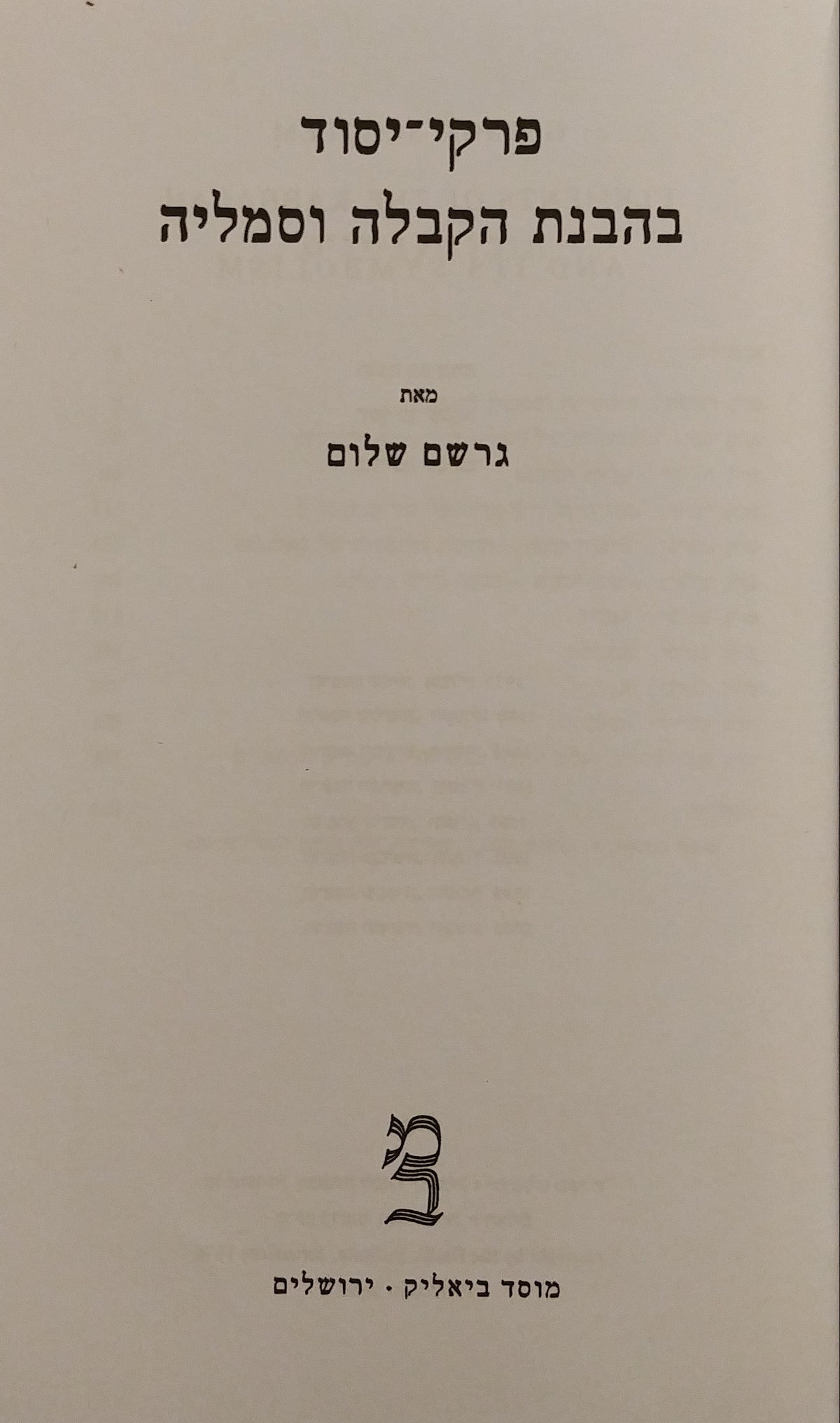 פרקי יסוד בהבנת הקבלה וסמליה