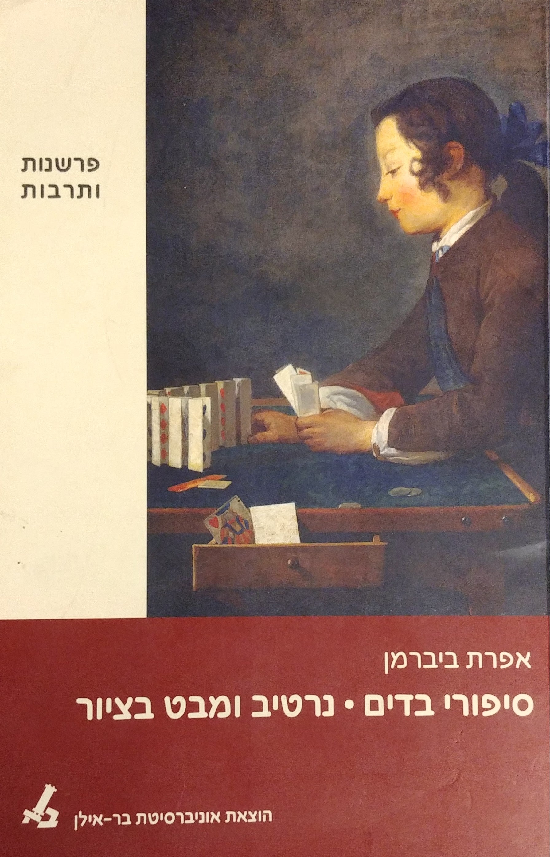 סיפורי בדים: נרטיב ומבט בציור
