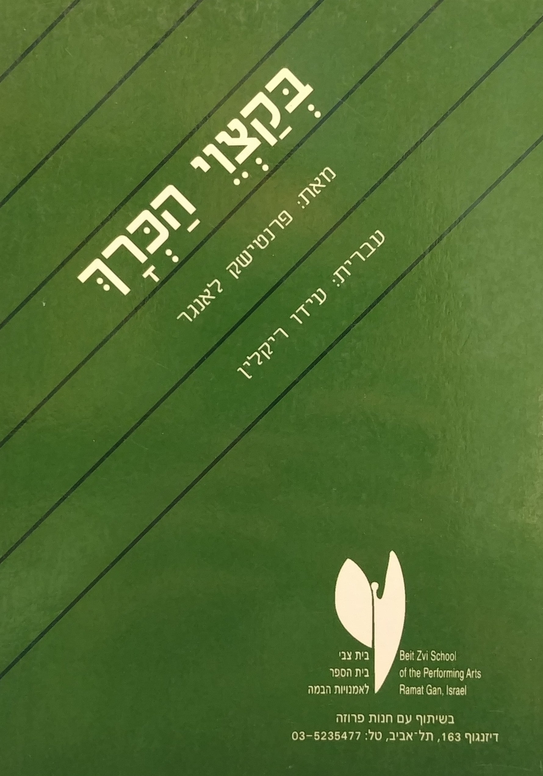 בקצוי הכרך