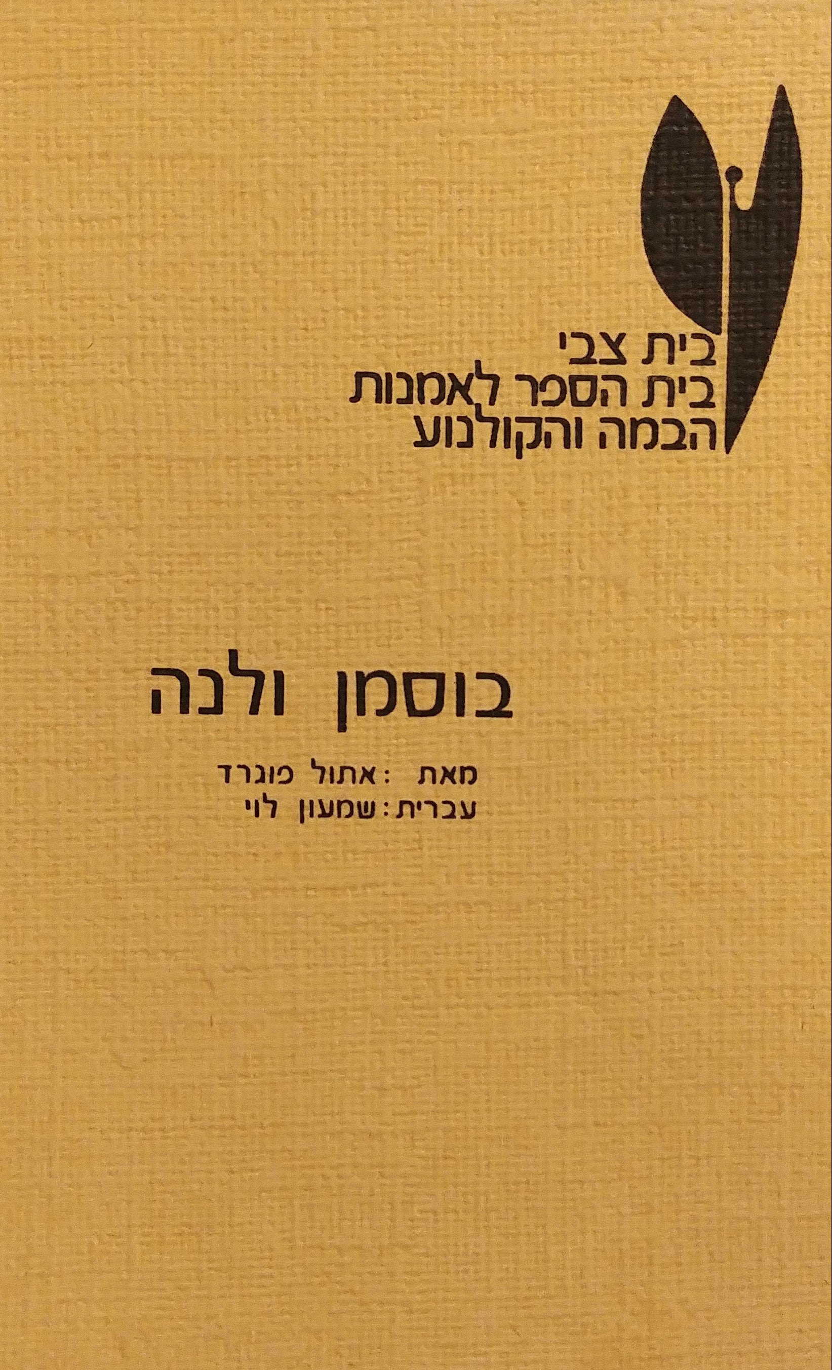 בוסמן ולנה
