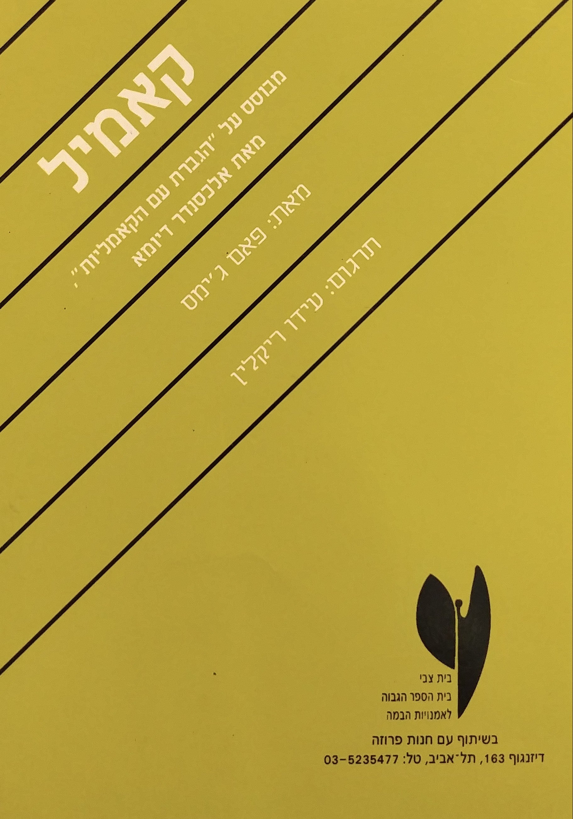 קאמיל / מבוסס על הגברת עם הקאמיליות מאת אלכסנדר דיומא