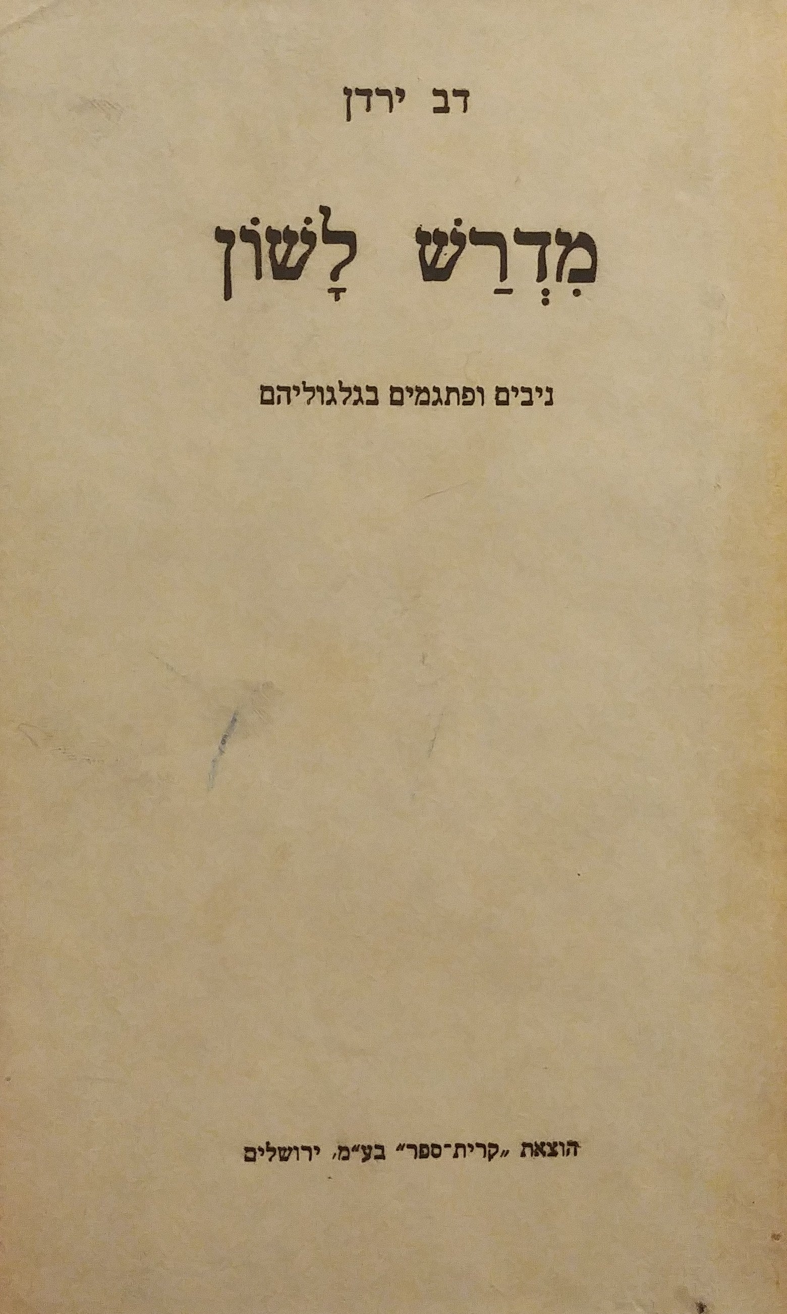 מדרש לשון / ניבים ופתגמים בגלגוליהם