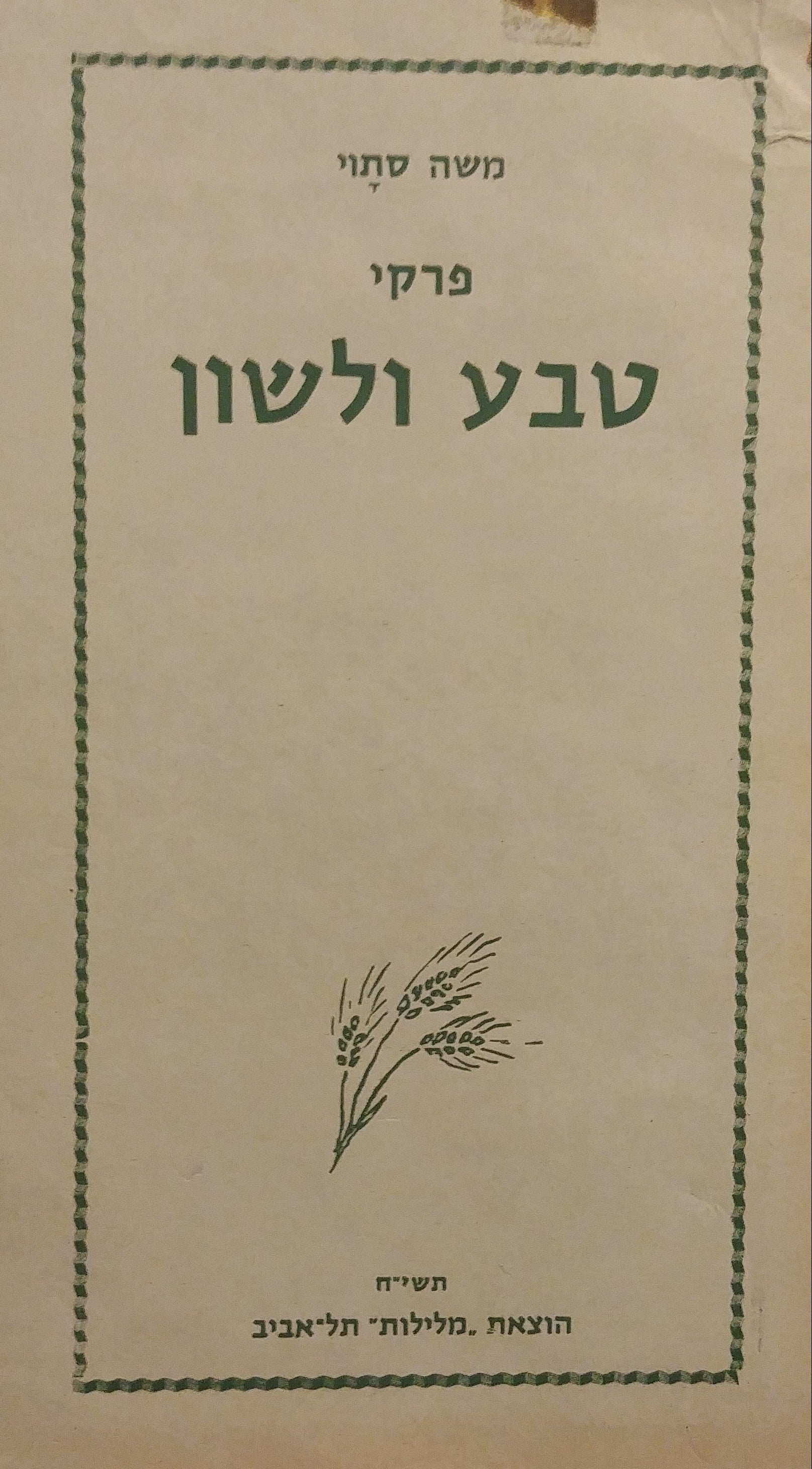 פרקי טבע ולשון