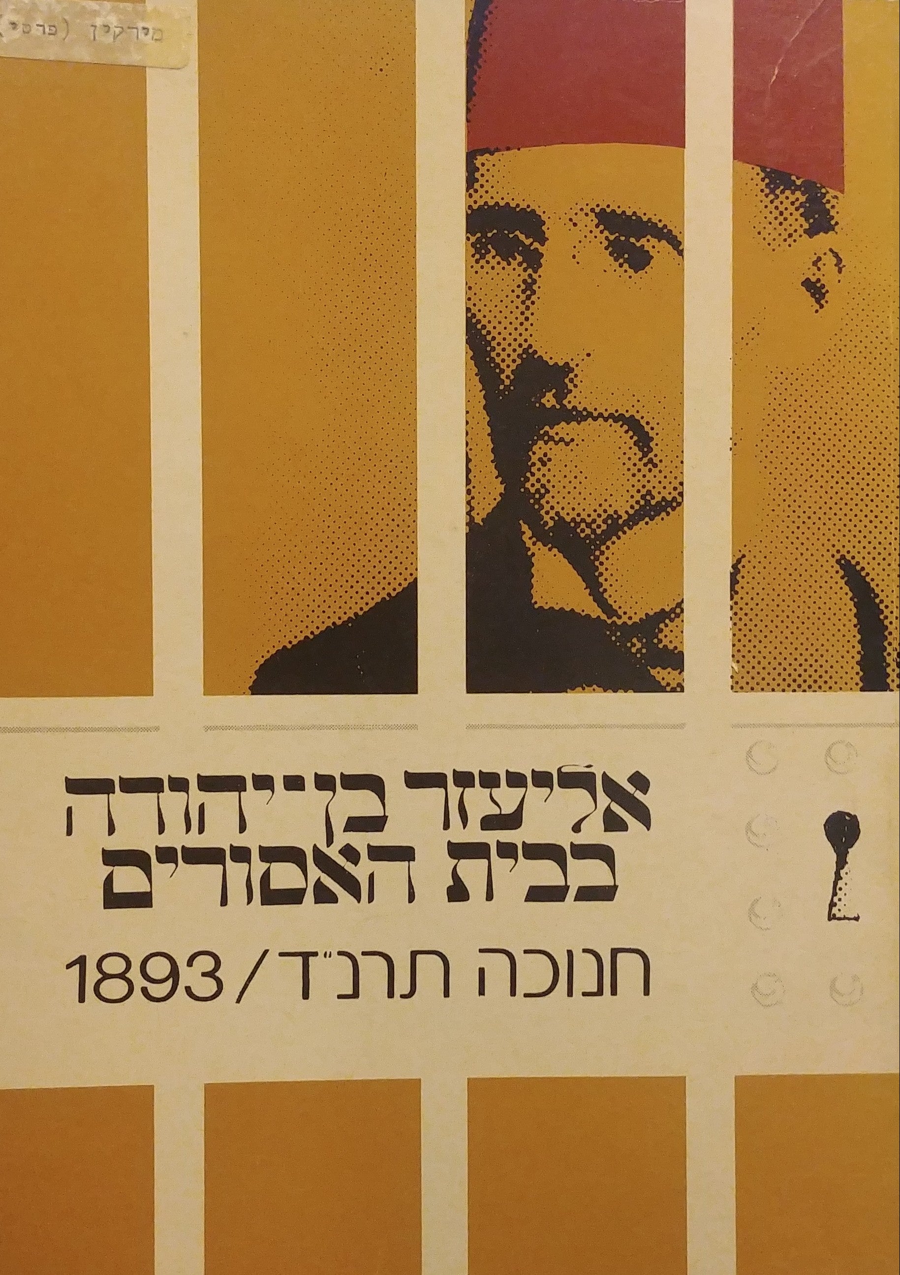 אליעזר בן-יהודה בבית האסורים, חנוכה תרנ"ד 1893 : אגרות / ערך, הוסיף מבוא והערות: יהושע קניאל