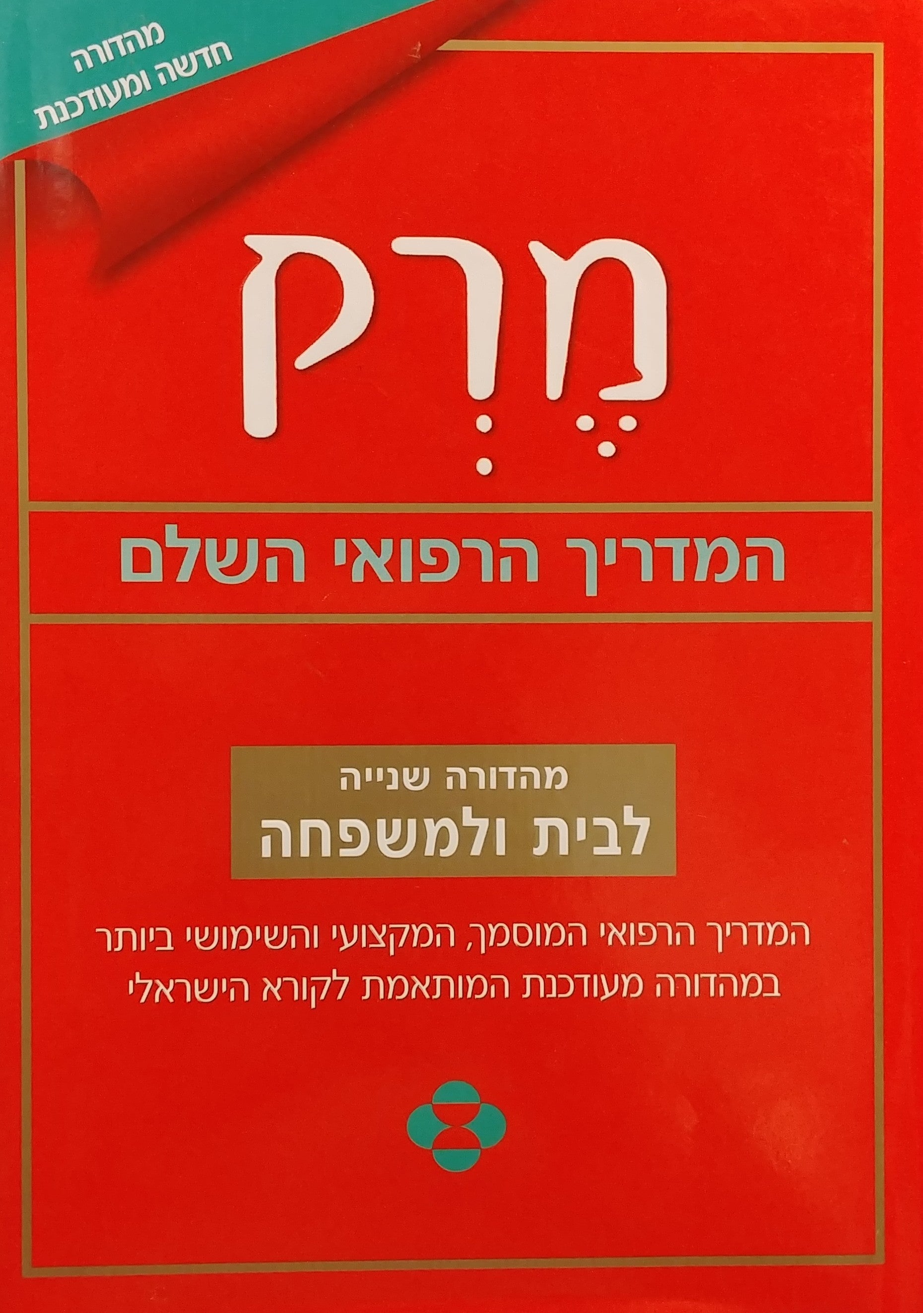 מרק / המדריך הרפואי השלם לבית ולמשפחה / מהדורה שנייה