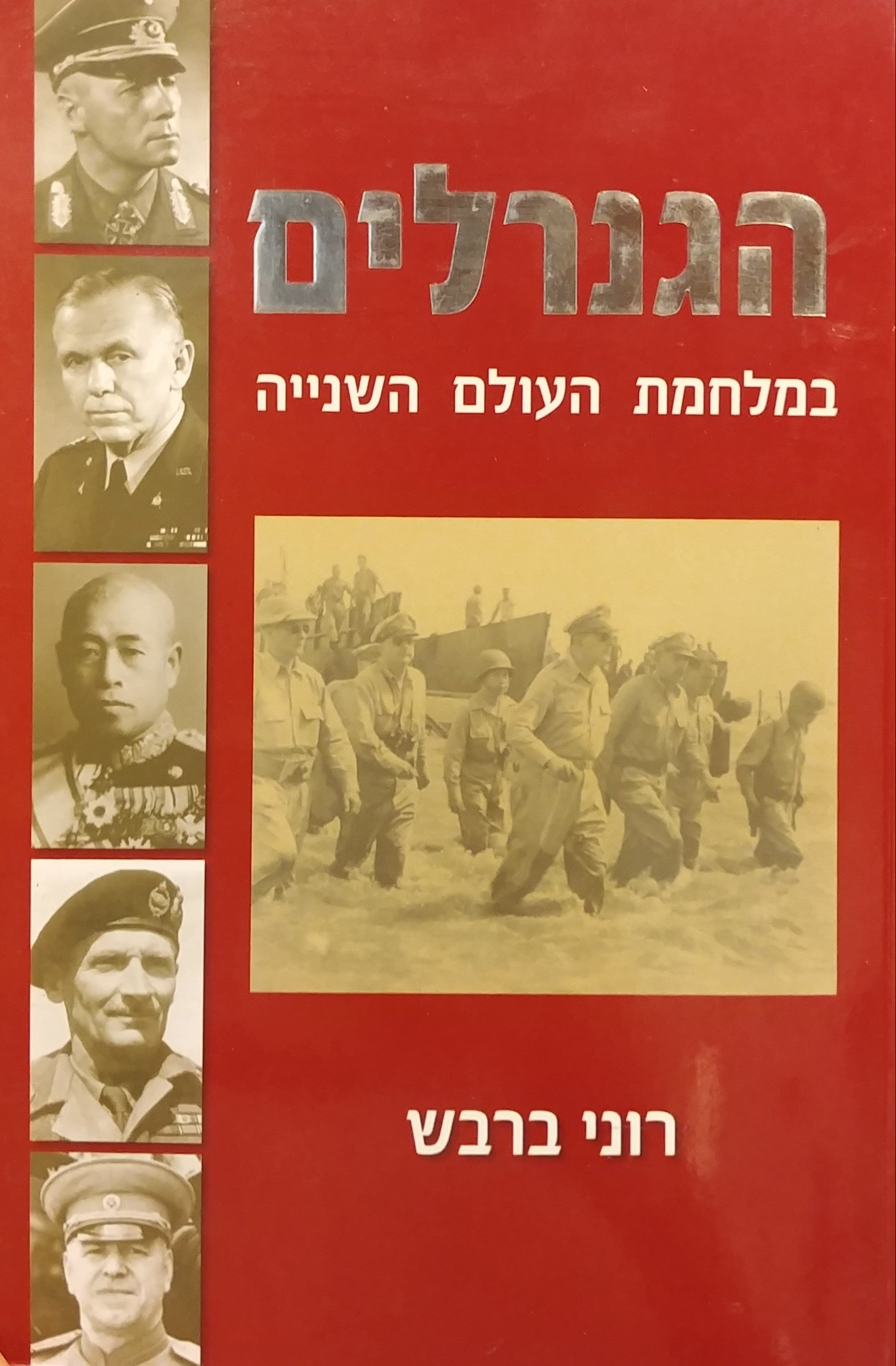 הגנרלים / במלחמת העולם השנייה